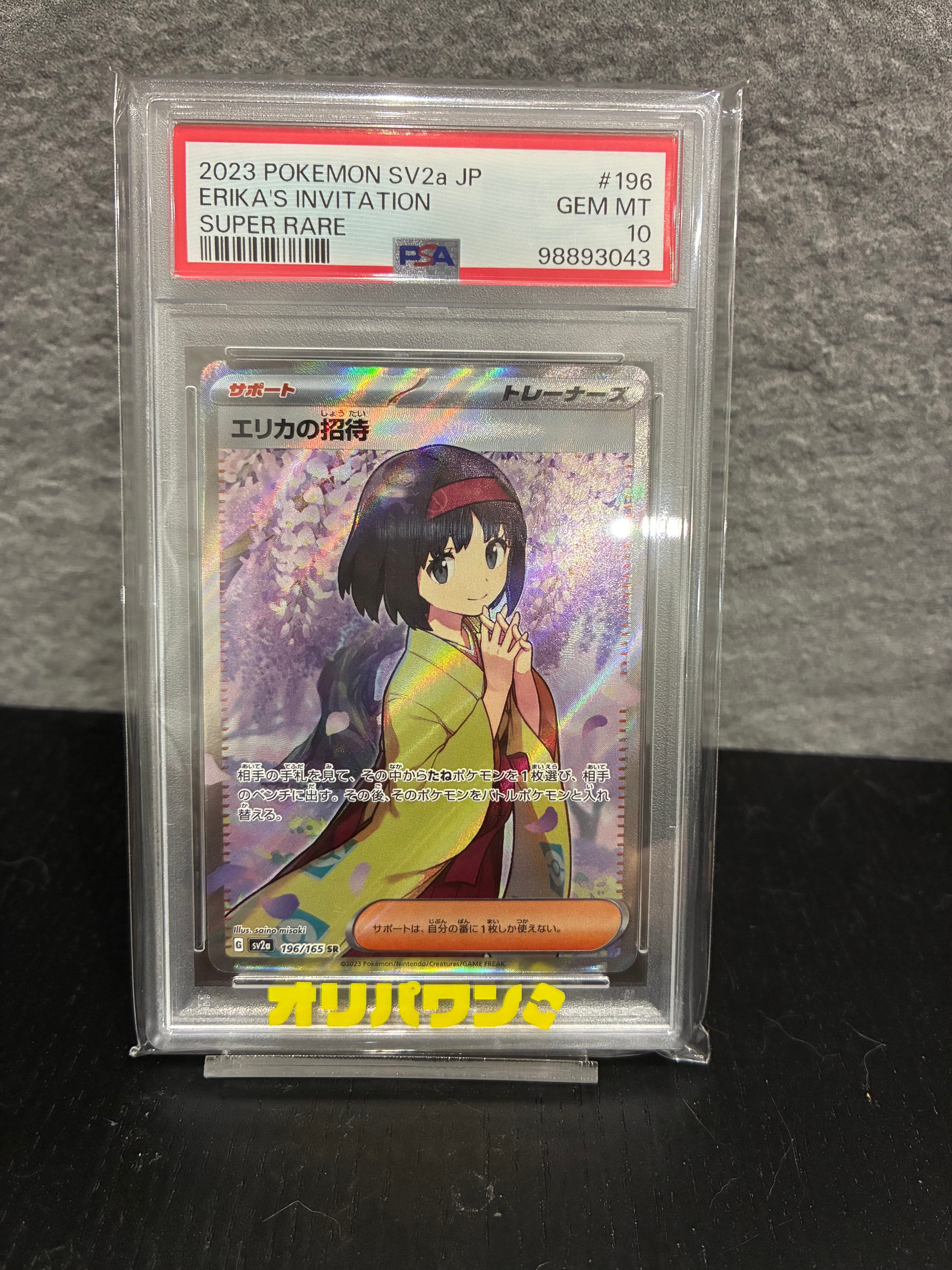 エリカの招待 SR[SV2a 196/165](強化拡張パック「ポケモンカード151