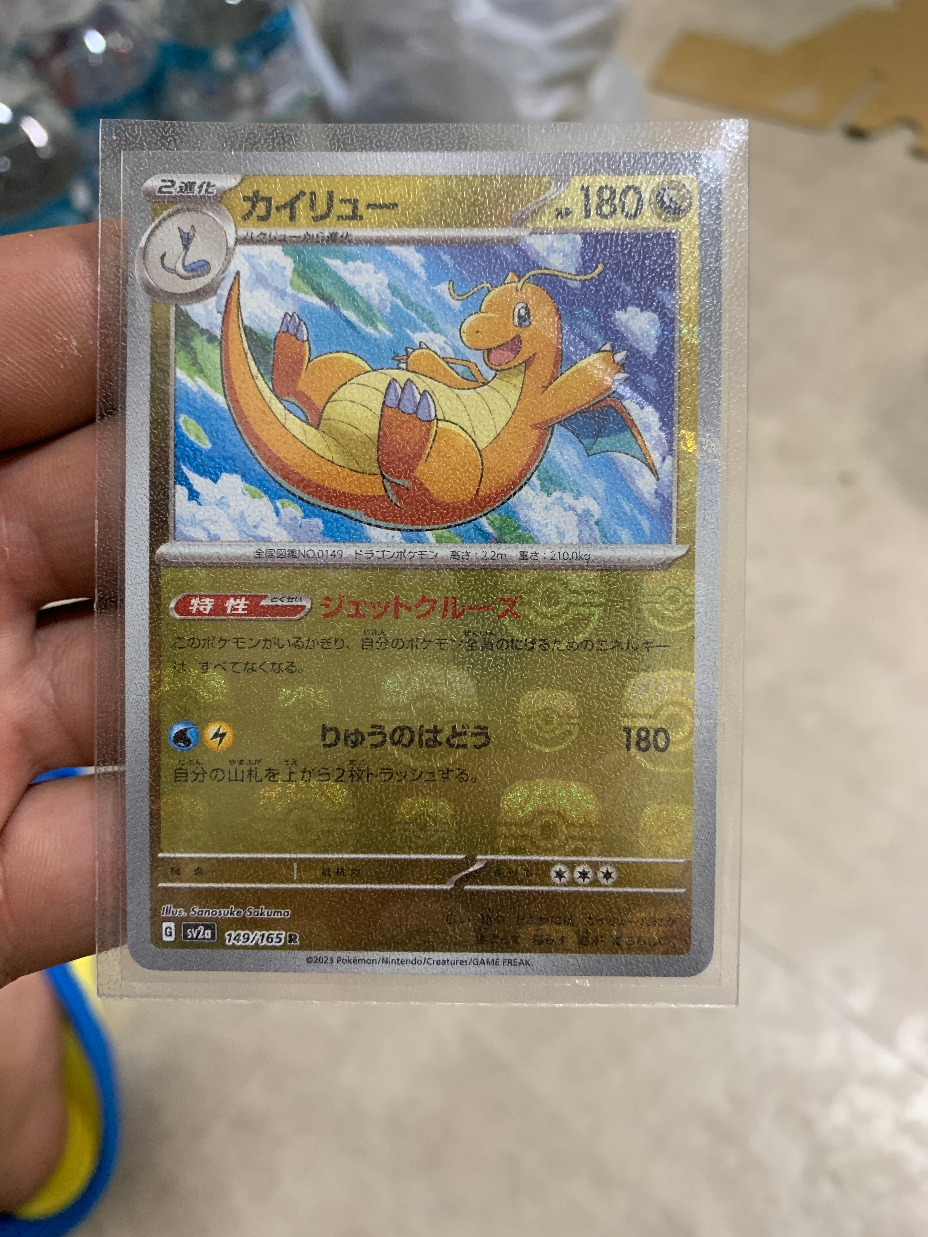 カイリュー R: マスターボールミラー[SV2a 149/165](強化拡張パック「ポケモンカード151」)