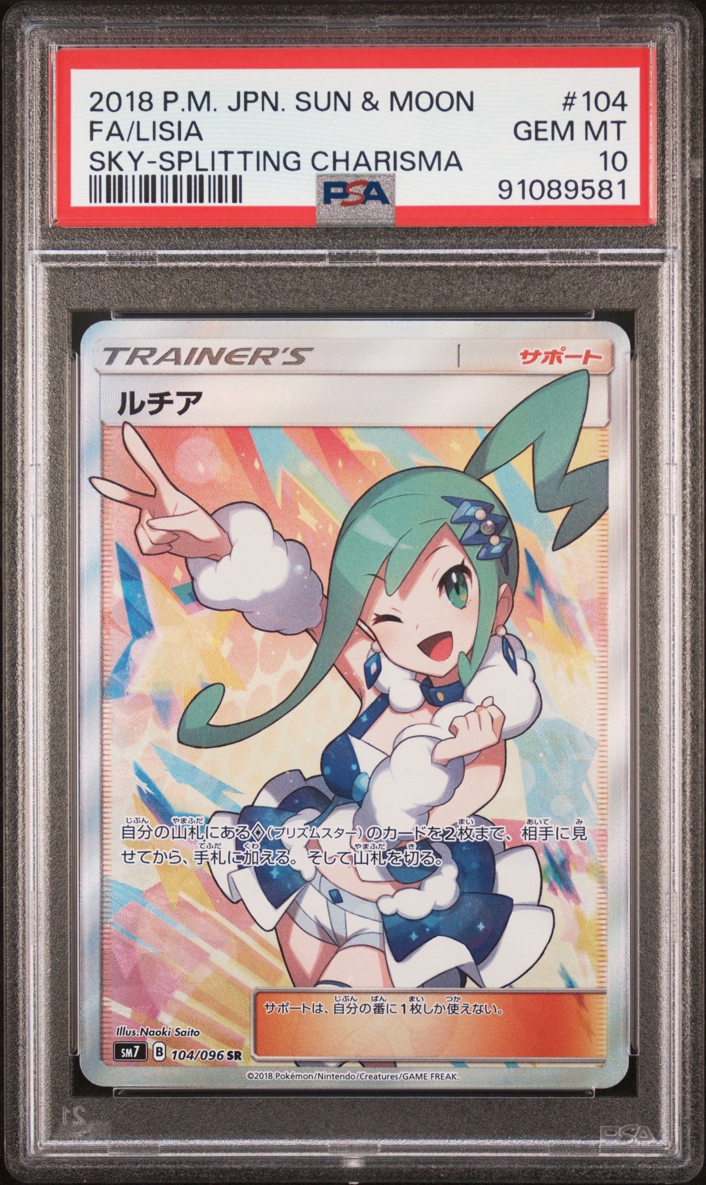 ルチア SR[SM7 104/096](拡張パック「裂空のカリスマ」)