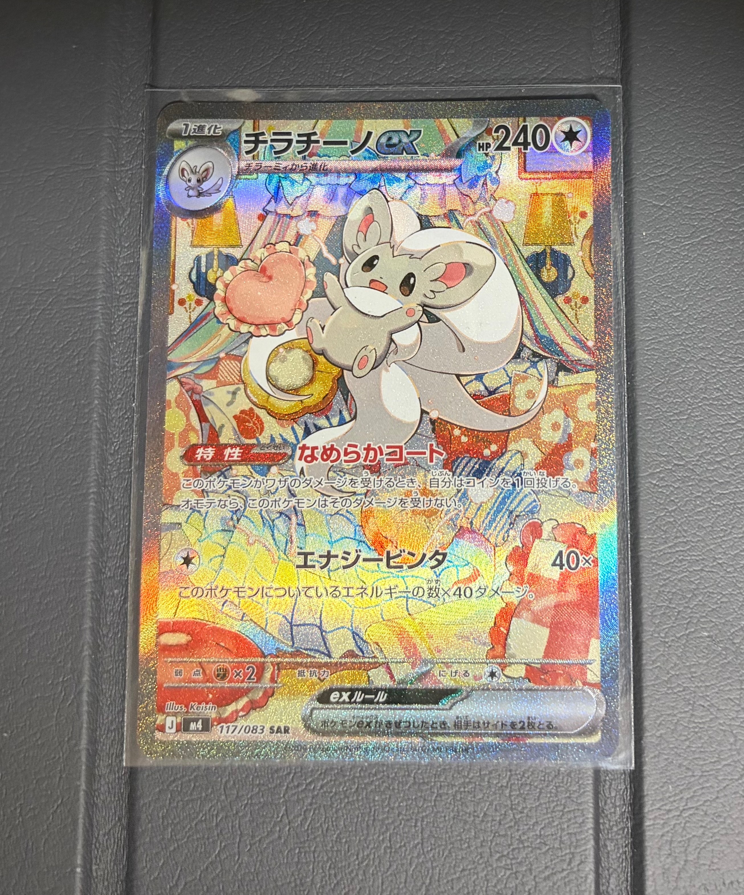 チラチーノex SAR [M4 117/083](拡張パック「ニンジャスピナー」)