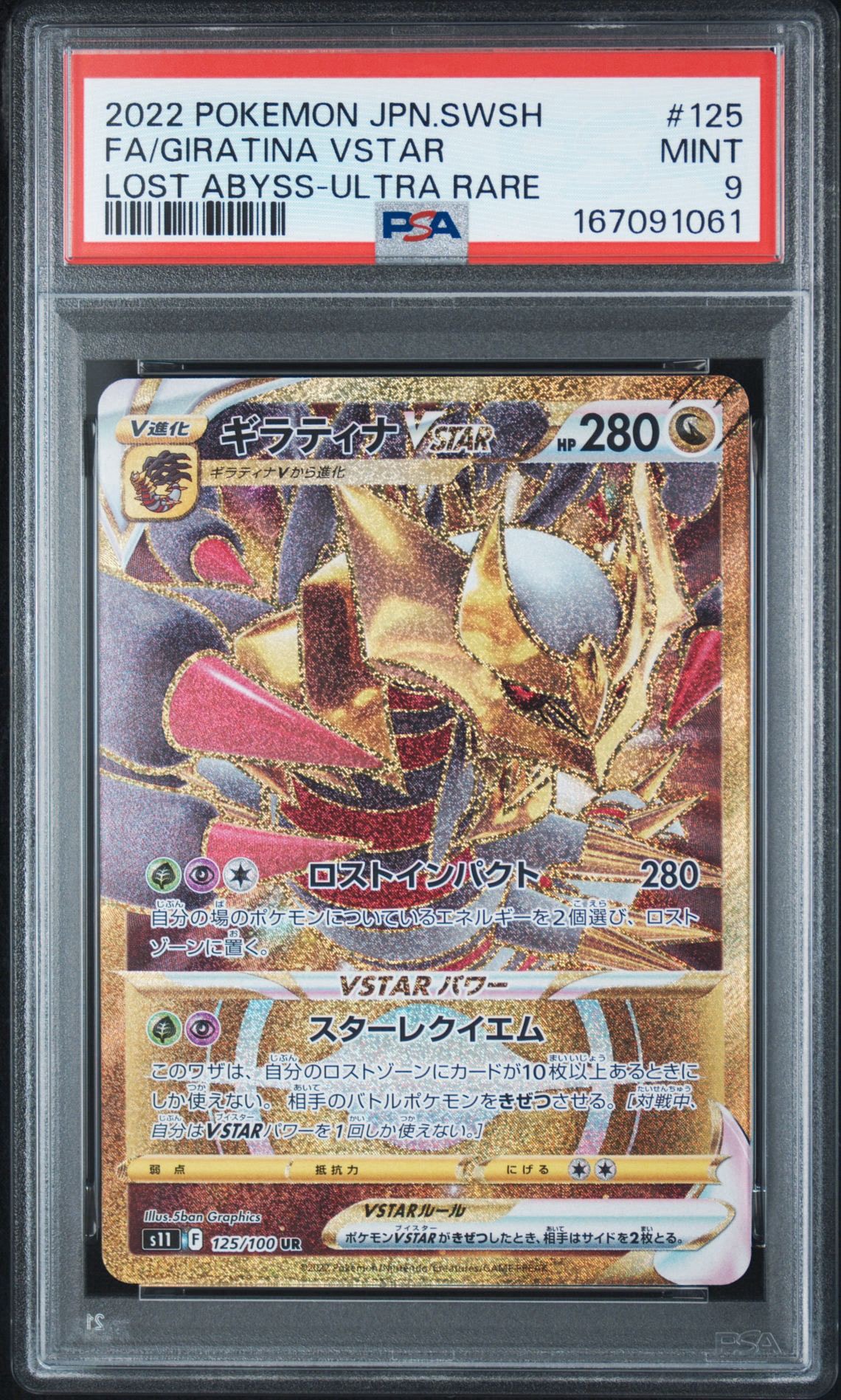 ギラティナVSTAR UR[S11 125/100](拡張パック「ロストアビス」)