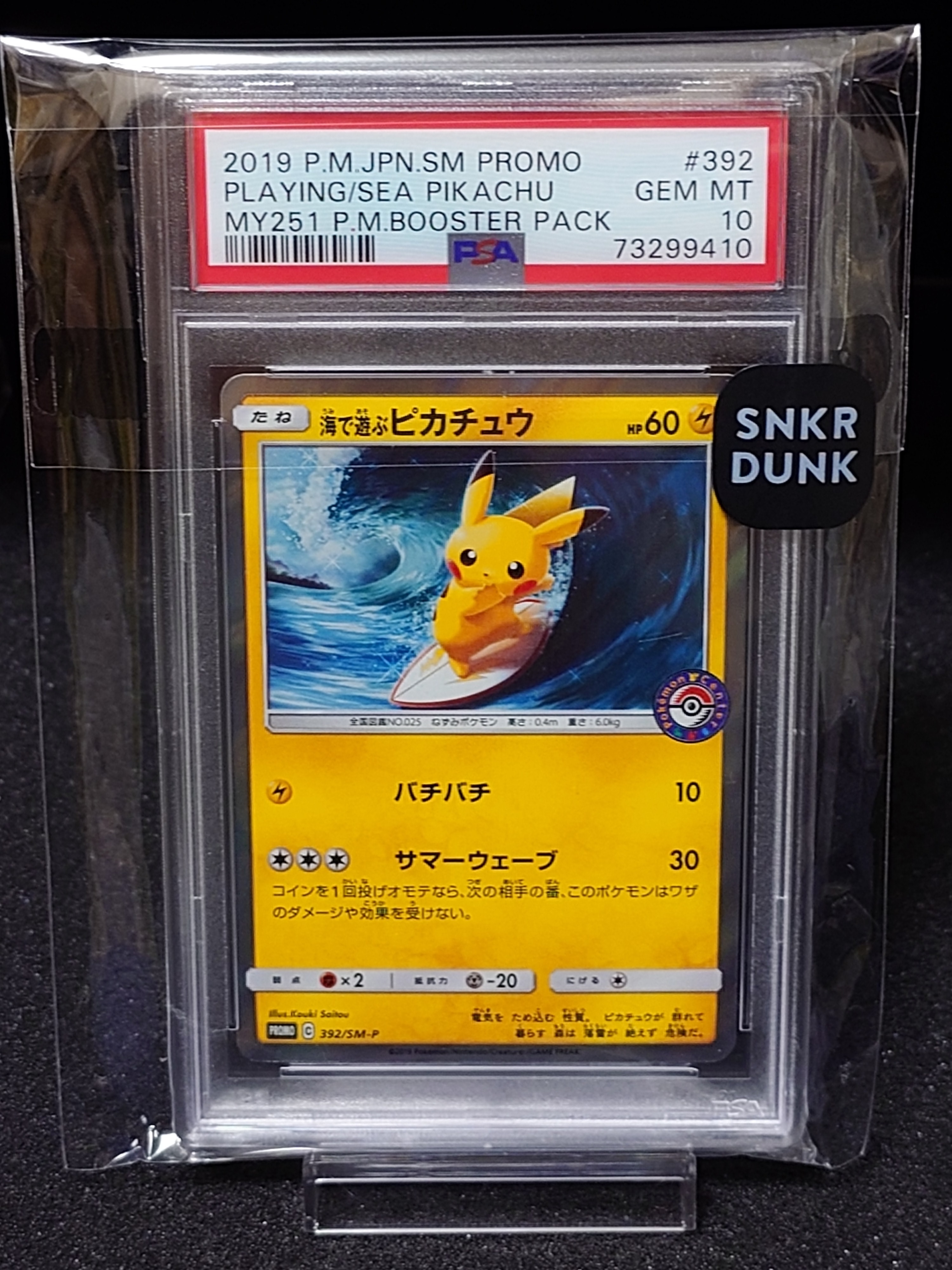 海で遊ぶピカチュウ: プロモ [SM-P 392](プロモーションカード「SM-P」)