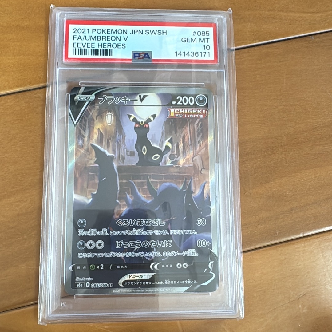 ブラッキーV SR: SA[S6a 085/069](強化拡張パック「イーブイヒーローズ」)
