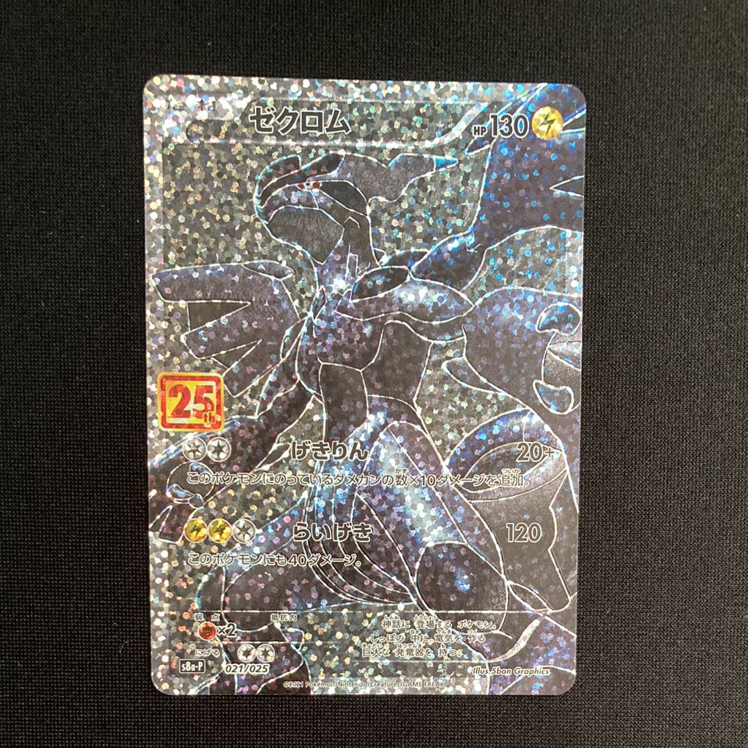 ゼクロム: プロモ[S8a-P 021/025](プロモカードパック 25th ANNIVERSARY edition) 