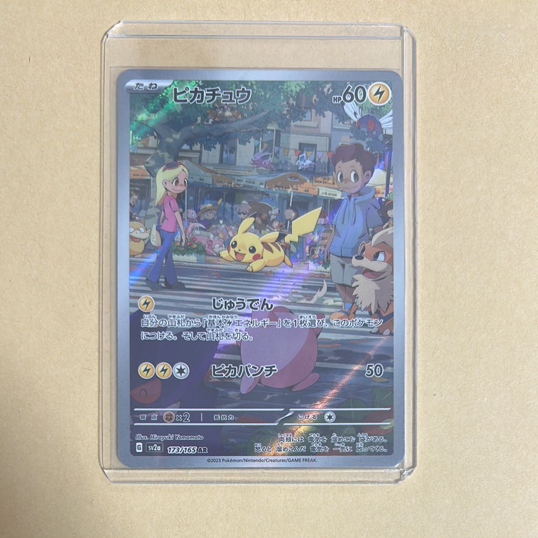 ピカチュウ AR[SV2a 173/165](強化拡張パック「ポケモンカード151」)