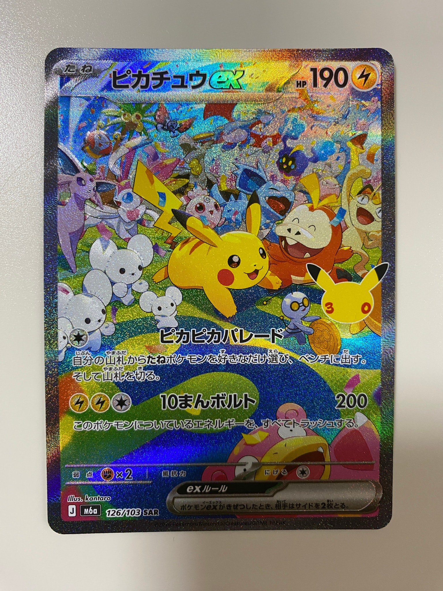 ピカチュウex SAR [M6a 126/103](拡張パック「30th CELEBRATION」)