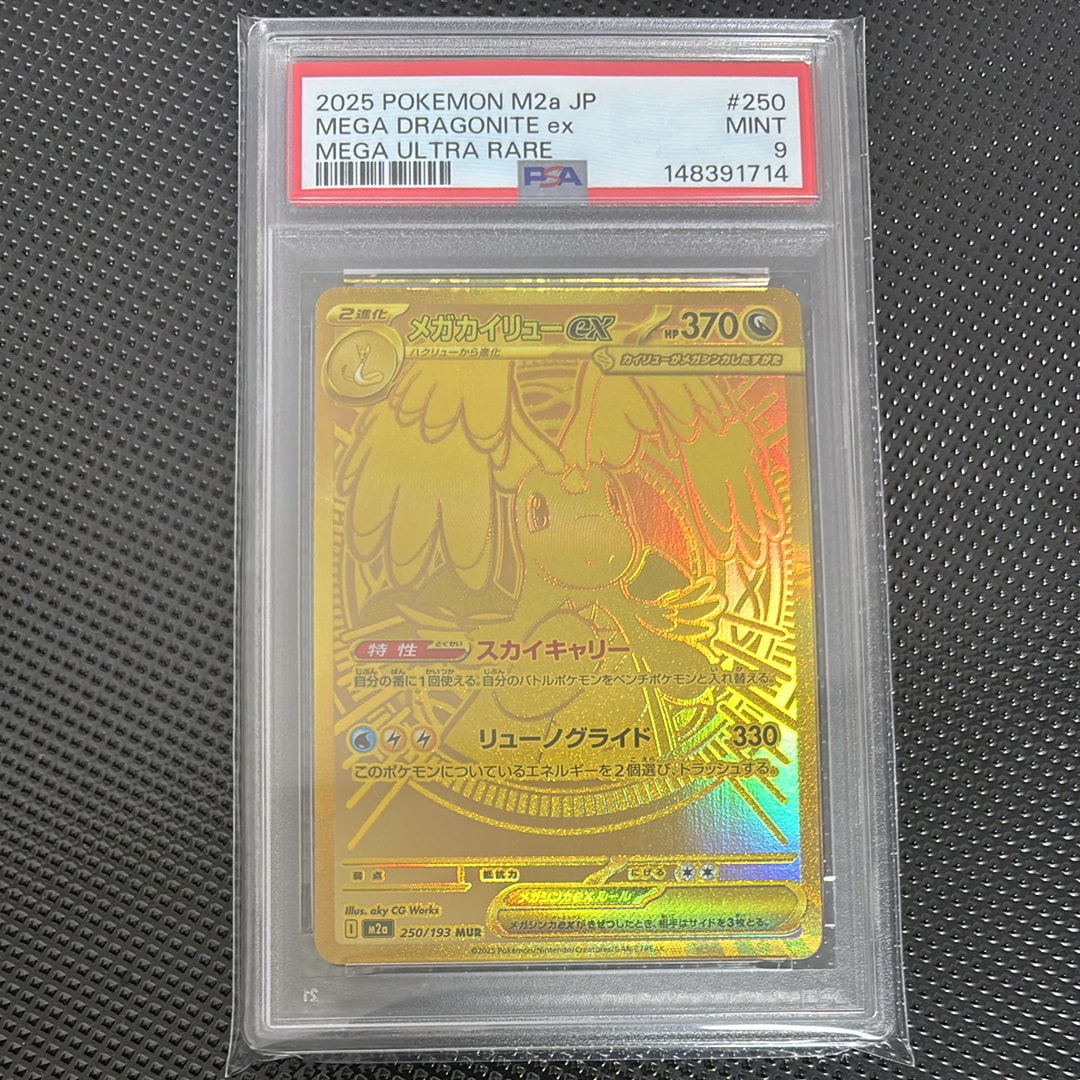 メガカイリューex MUR [M2a 250/193](ハイクラスパック「MEGAドリームex」)