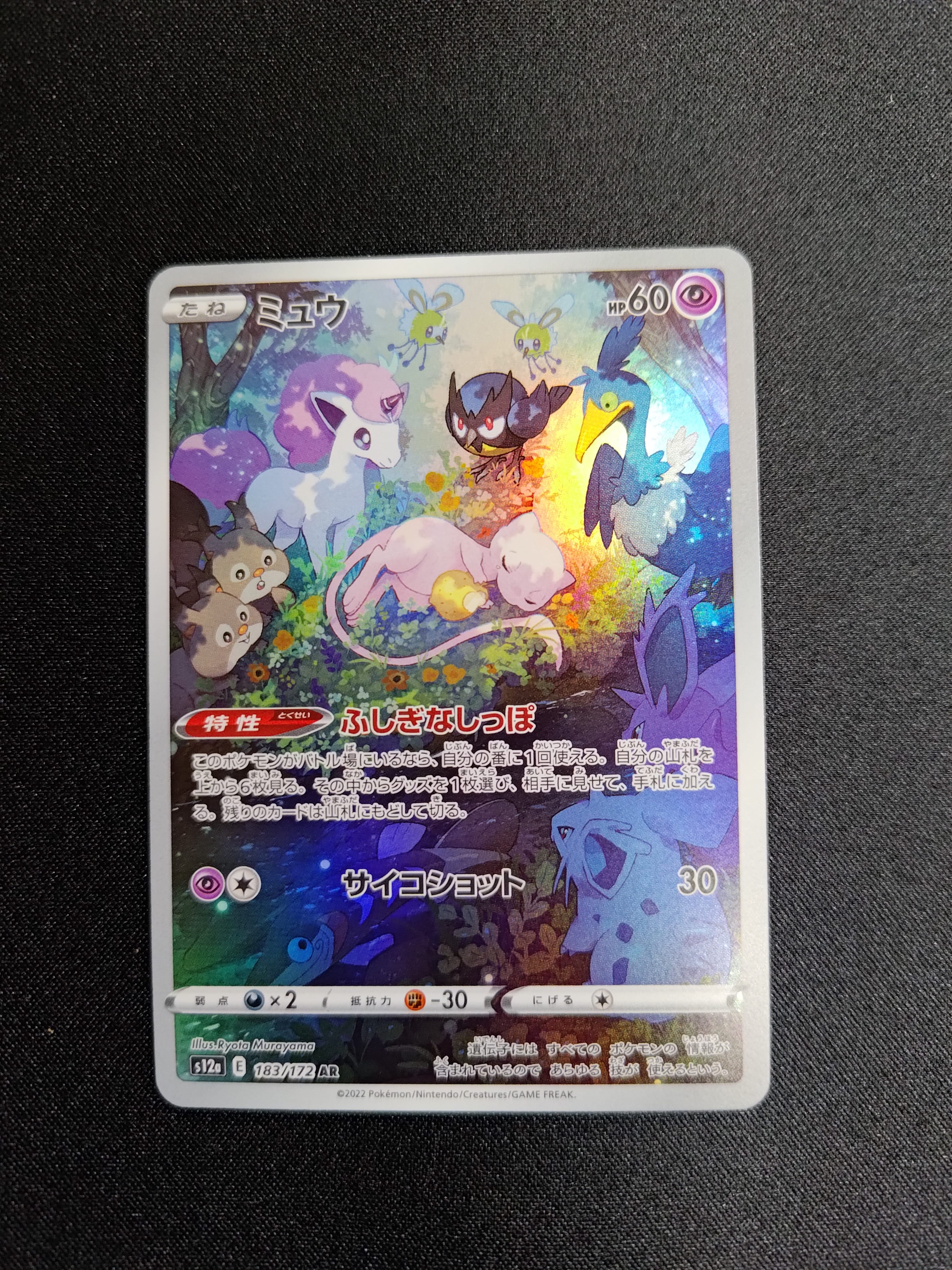 ミュウ AR[s12a 183/172](ハイクラスパック「VSTARユニバース」)