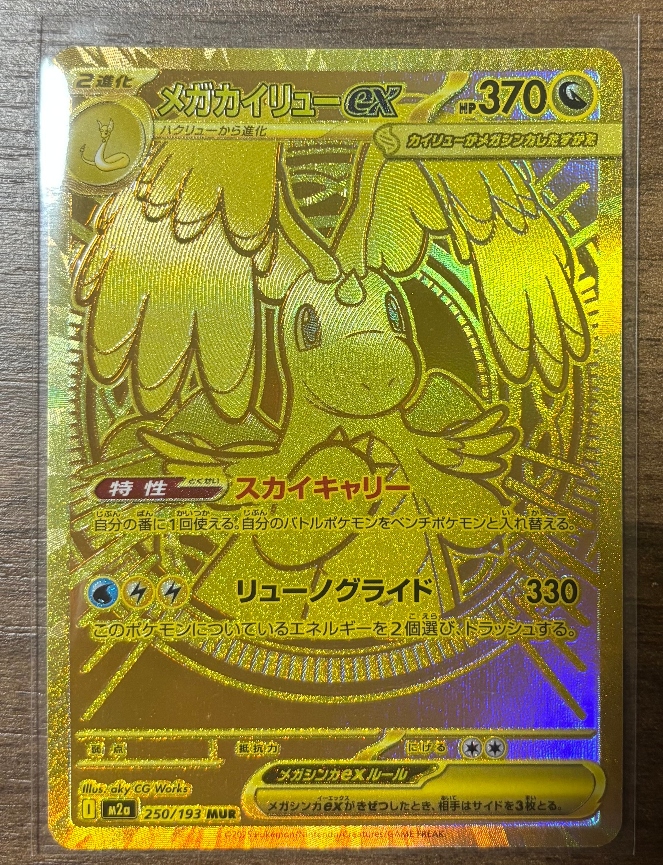 メガカイリューex MUR [M2a 250/193](ハイクラスパック「MEGAドリームex」)