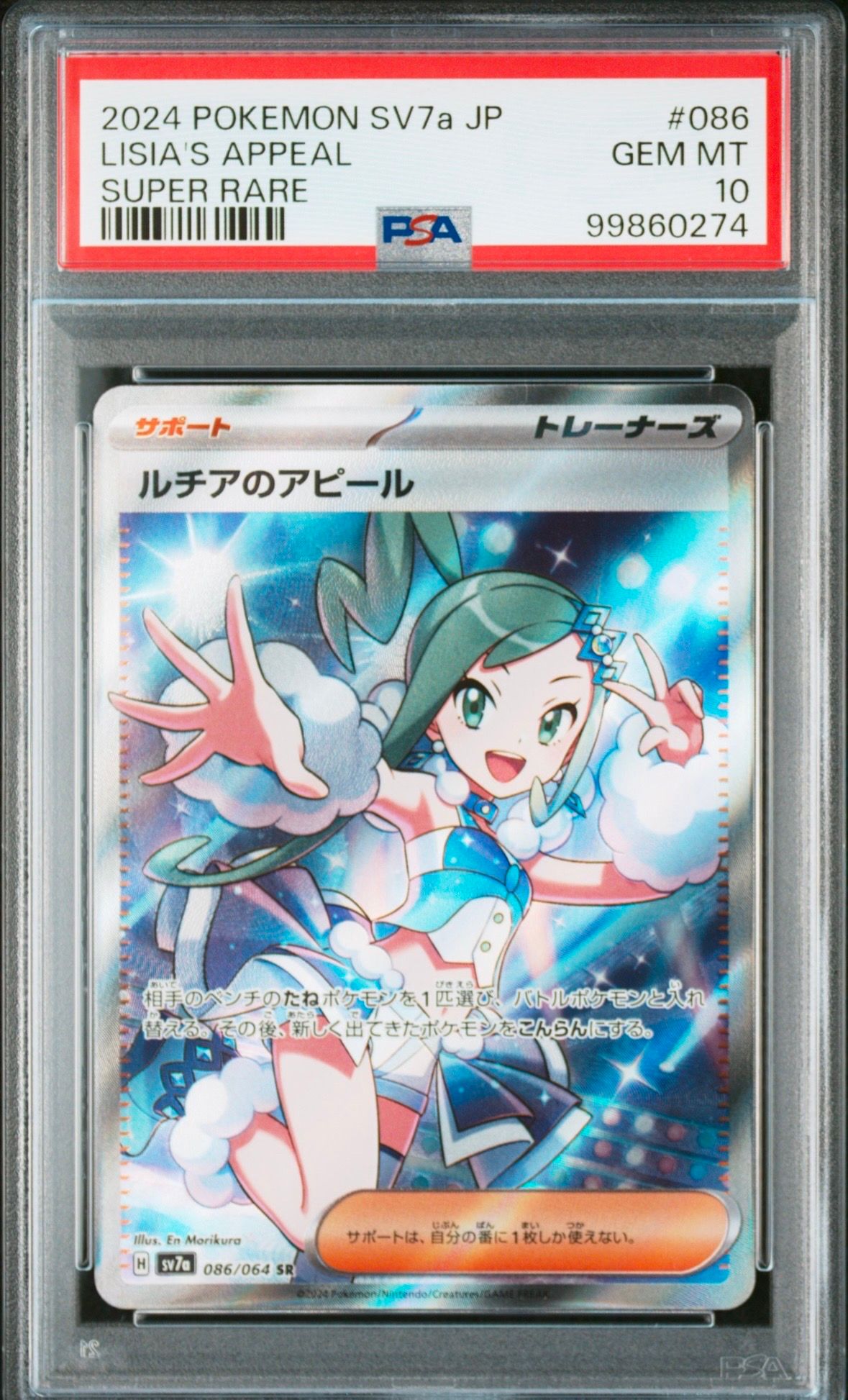 ルチアのアピール SR [SV7a 086/064](強化拡張パック「楽園ドラゴーナ」)