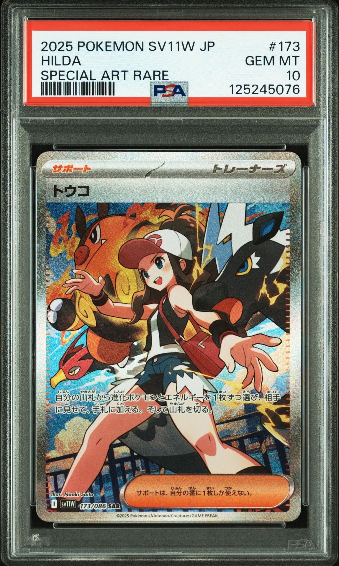 トウコ SAR [SV11W 173/086](拡張パック「ホワイトフレア」)
