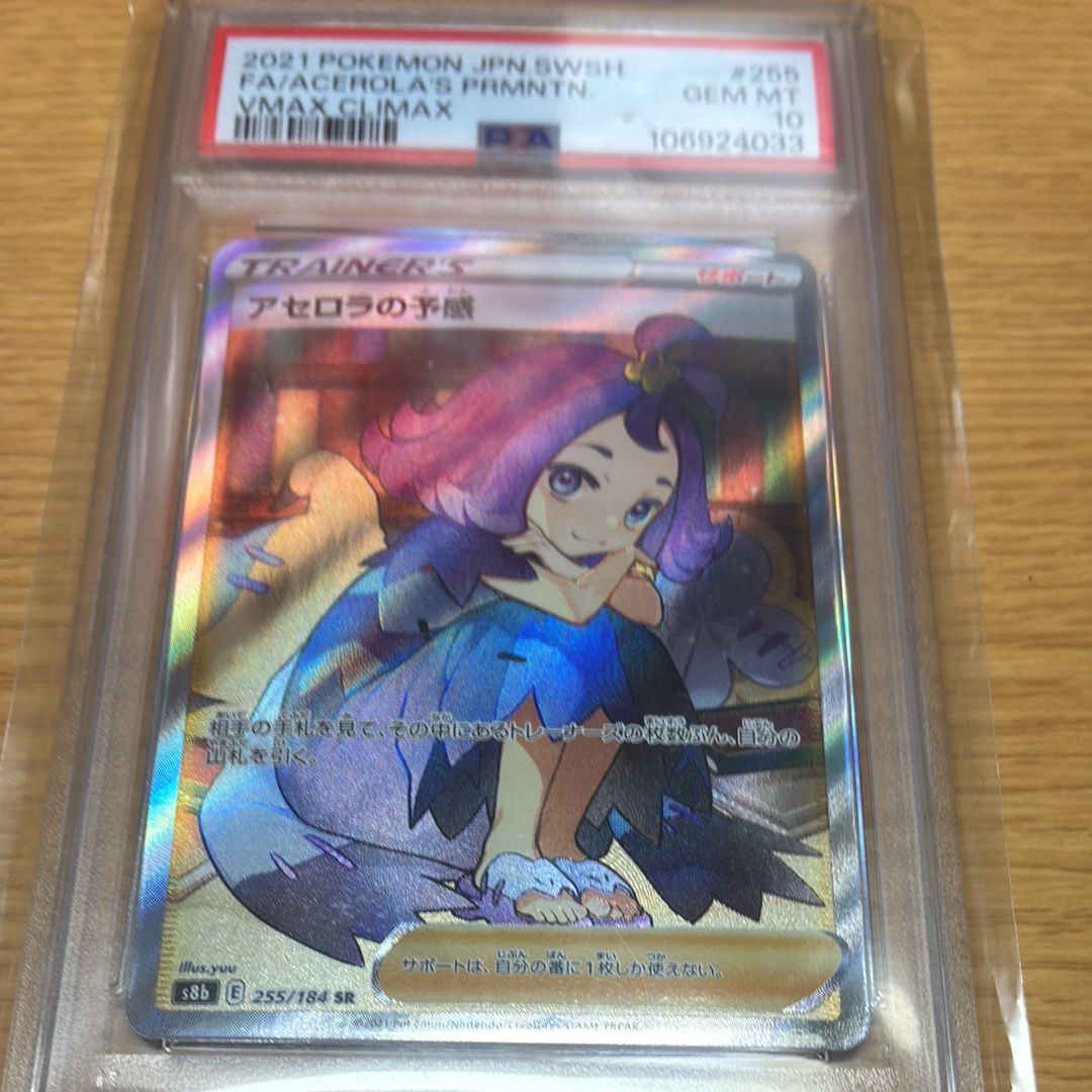 アセロラの予感 SR[S8b 255/184](ハイクラスパック「VMAXクライマックス」)