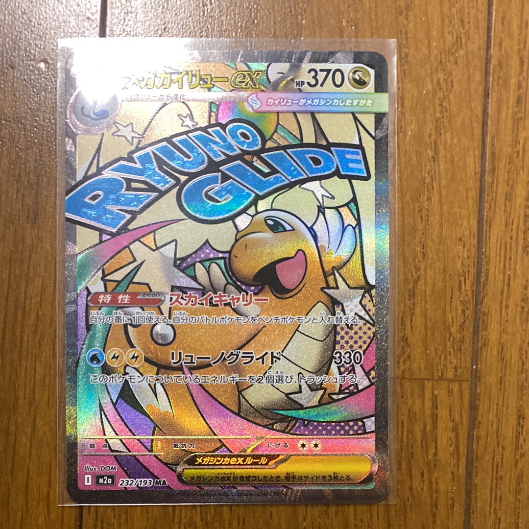 メガカイリューex MA [M2a 232/193](ハイクラスパック「MEGAドリームex」)