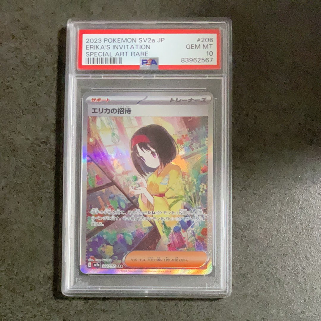 エリカの招待 SAR[SV2a 206/165](強化拡張パック「ポケモンカード151」)