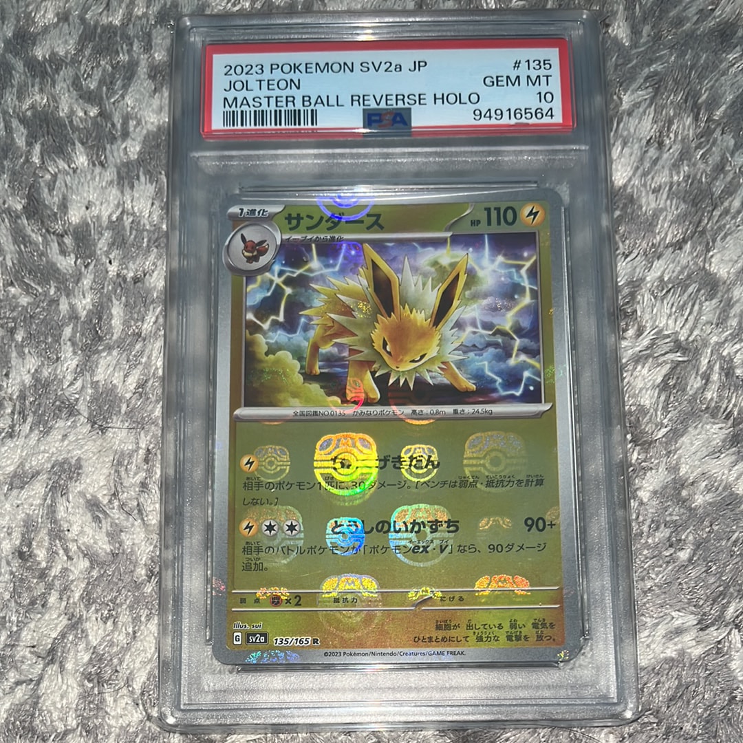 サンダース R: マスターボールミラー[SV2a 135/165](強化拡張パック「ポケモンカード151」)