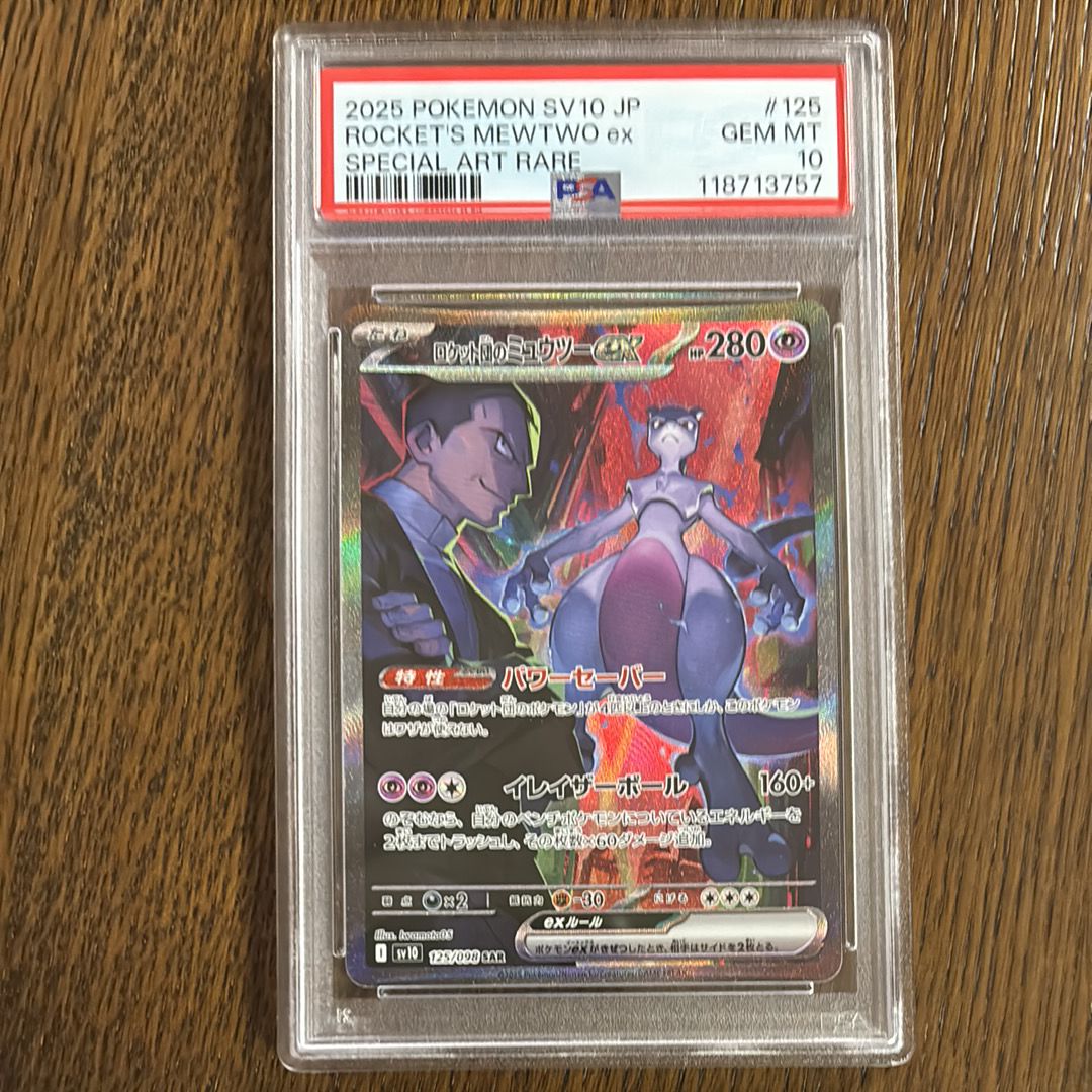 ロケット団のミュウツーex SAR [SV10 125/098](拡張パック「ロケット団の栄光」)