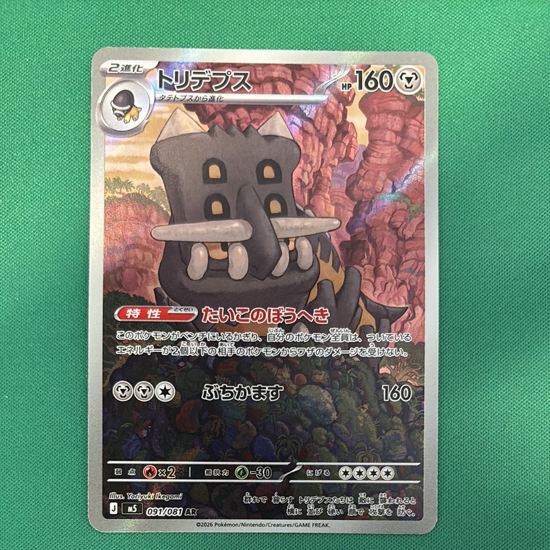 トリデプス AR [M5 091/081](拡張パック「アビスアイ」)