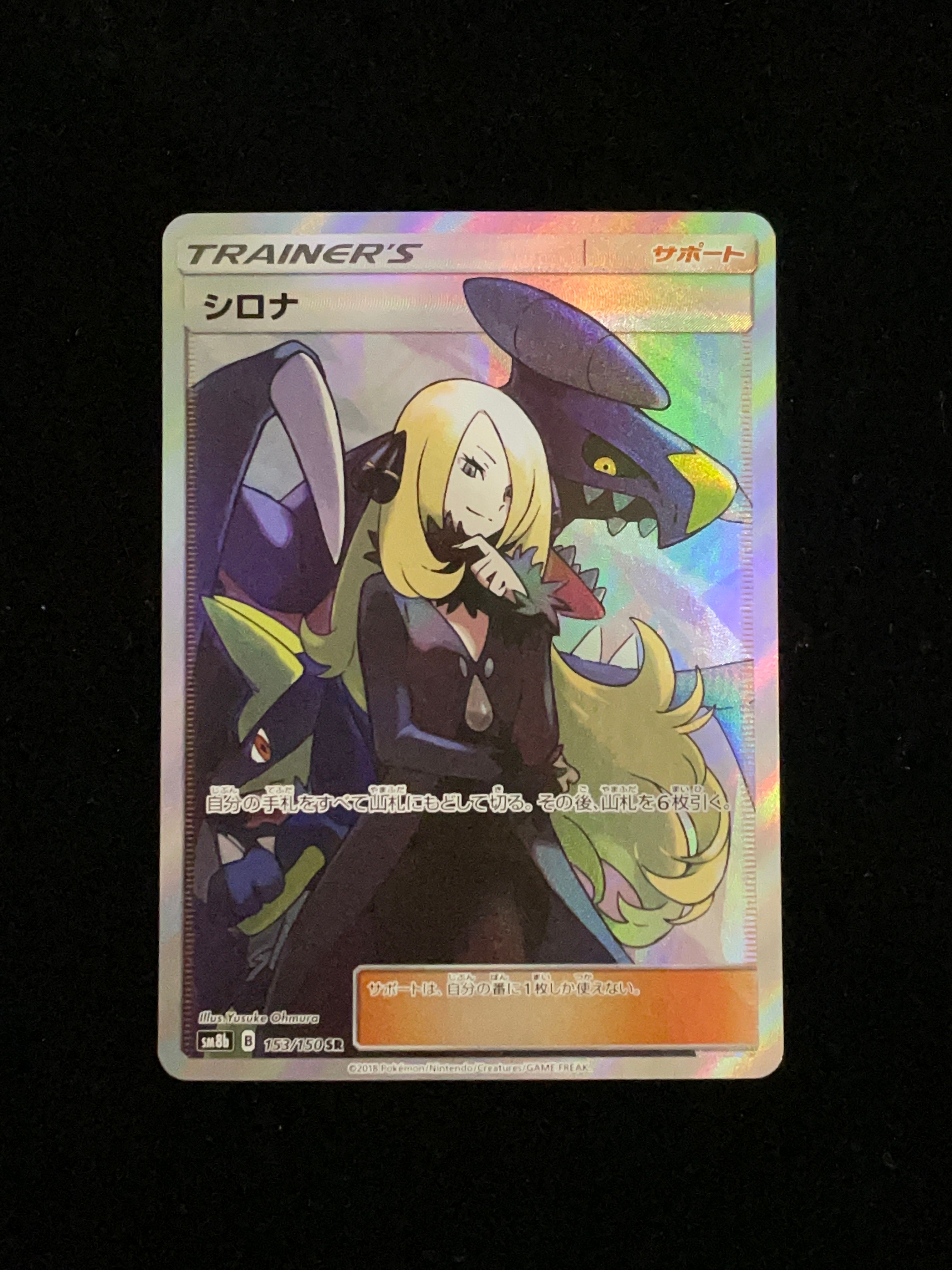 シロナ SR[SM8b 153/150](ハイクラスパック「GXウルトラシャイニー」)