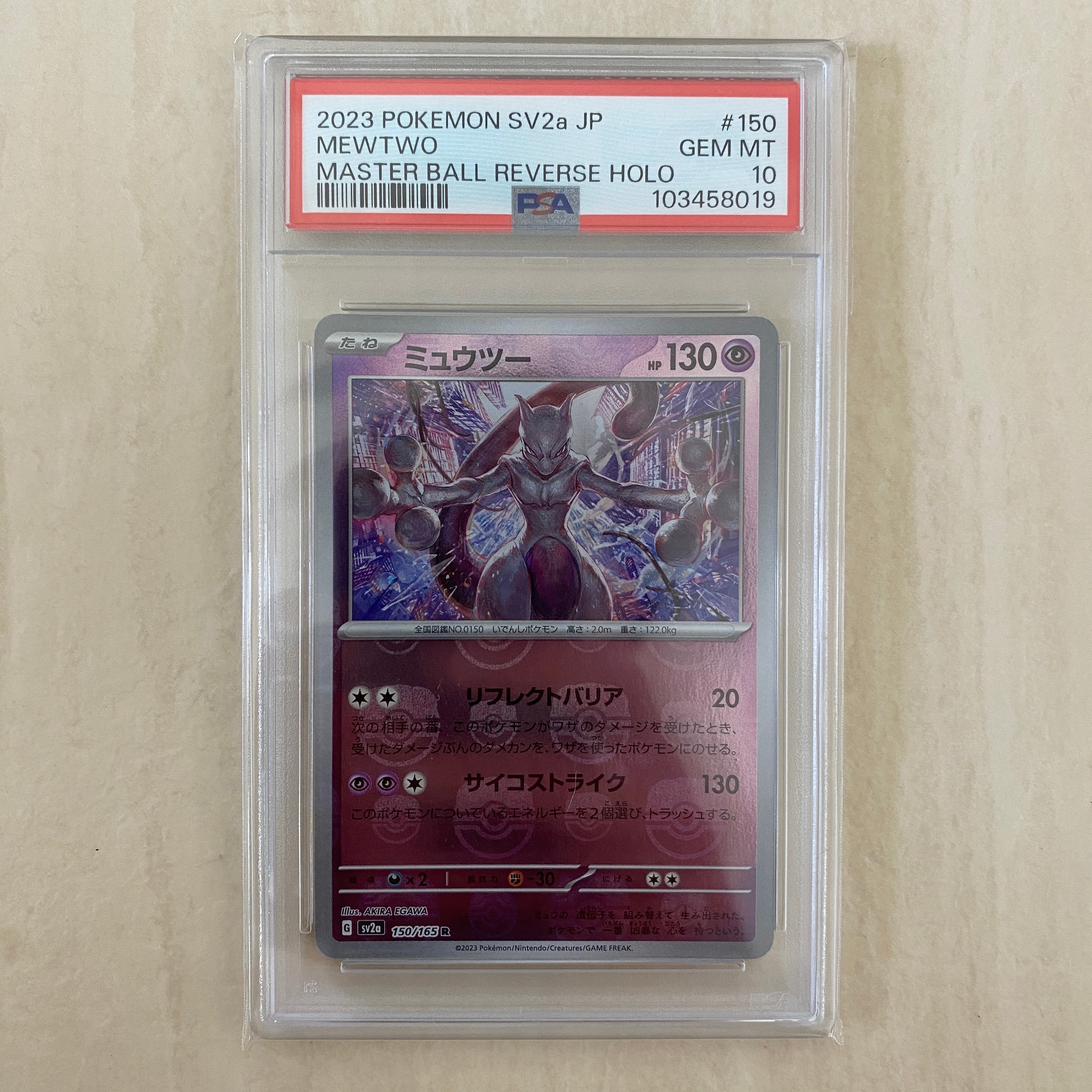 ミュウツー R: マスターボールミラー[SV2a 150/165](強化拡張パック「ポケモンカード151」)