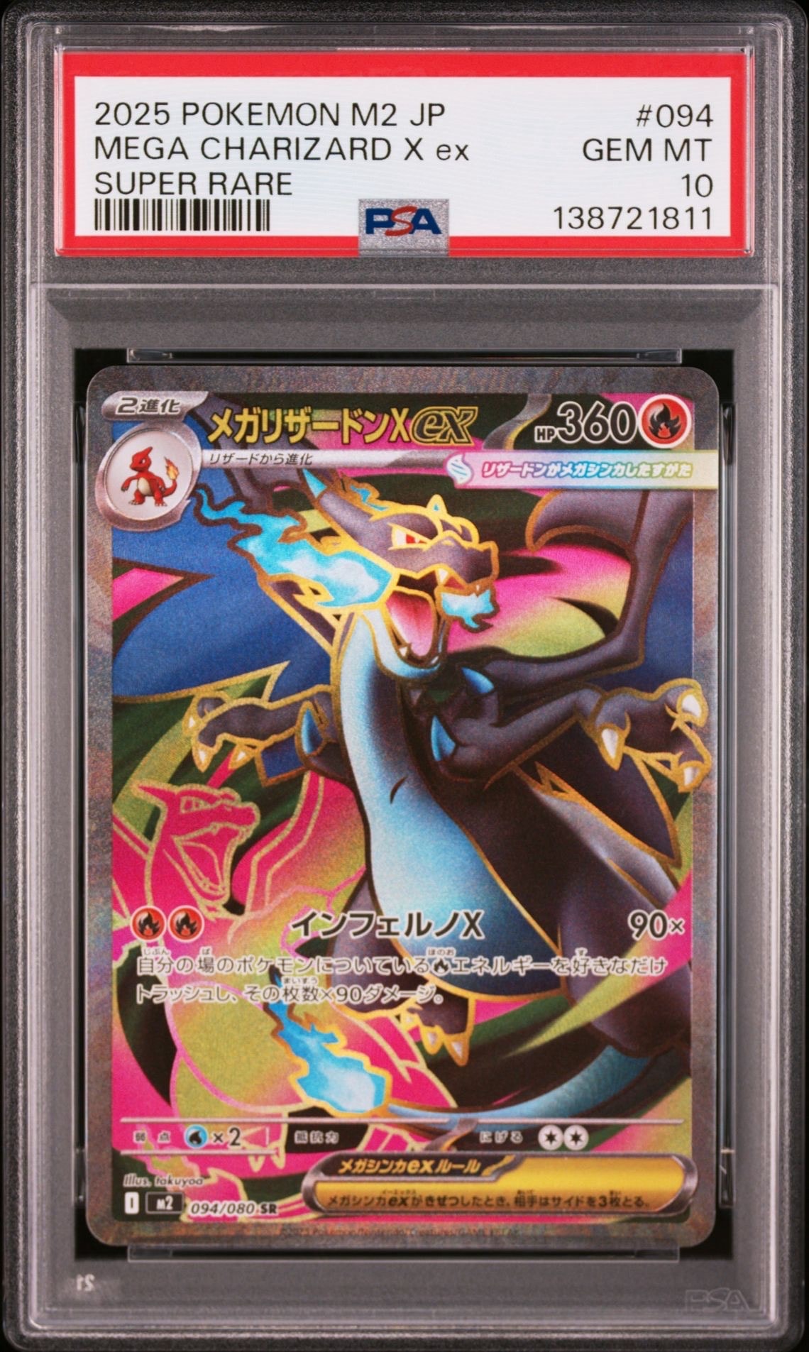 メガリザードンXex SR [M2 094/080](拡張パック「インフェルノX」)