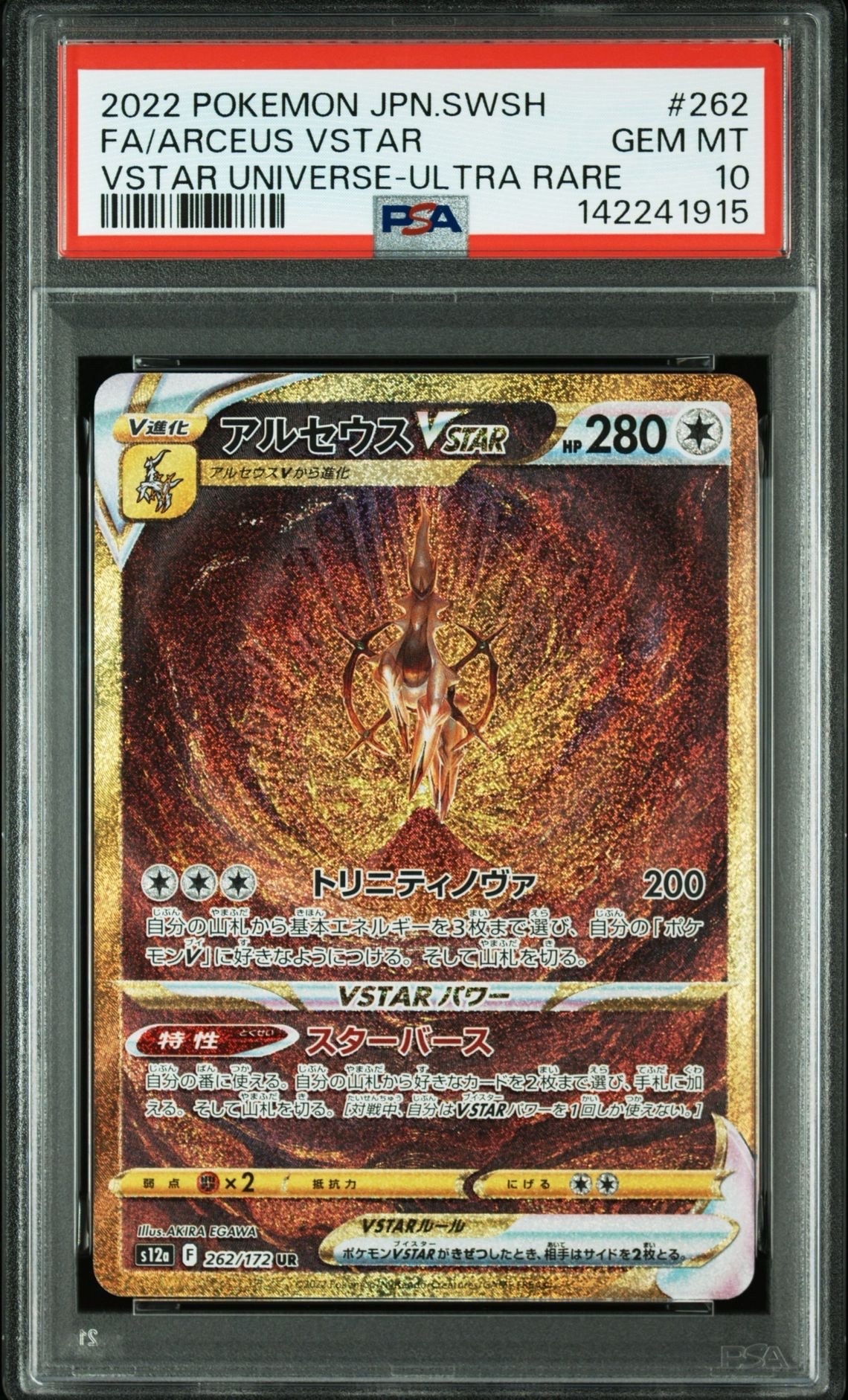 アルセウスVSTAR UR[s12a 262/172](ハイクラスパック「VSTARユニバース」)