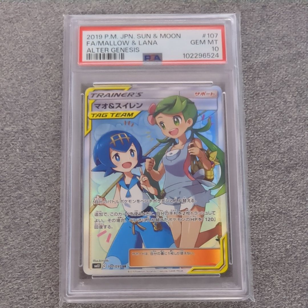 マオ&スイレン SR[SM12 107/095](拡張パック「オルタージェネシス」)
