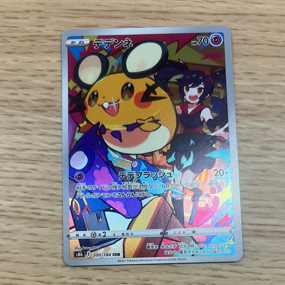 デデンネ CHR[s8b 200/184](ハイクラスパック「VMAXクライマックス」)