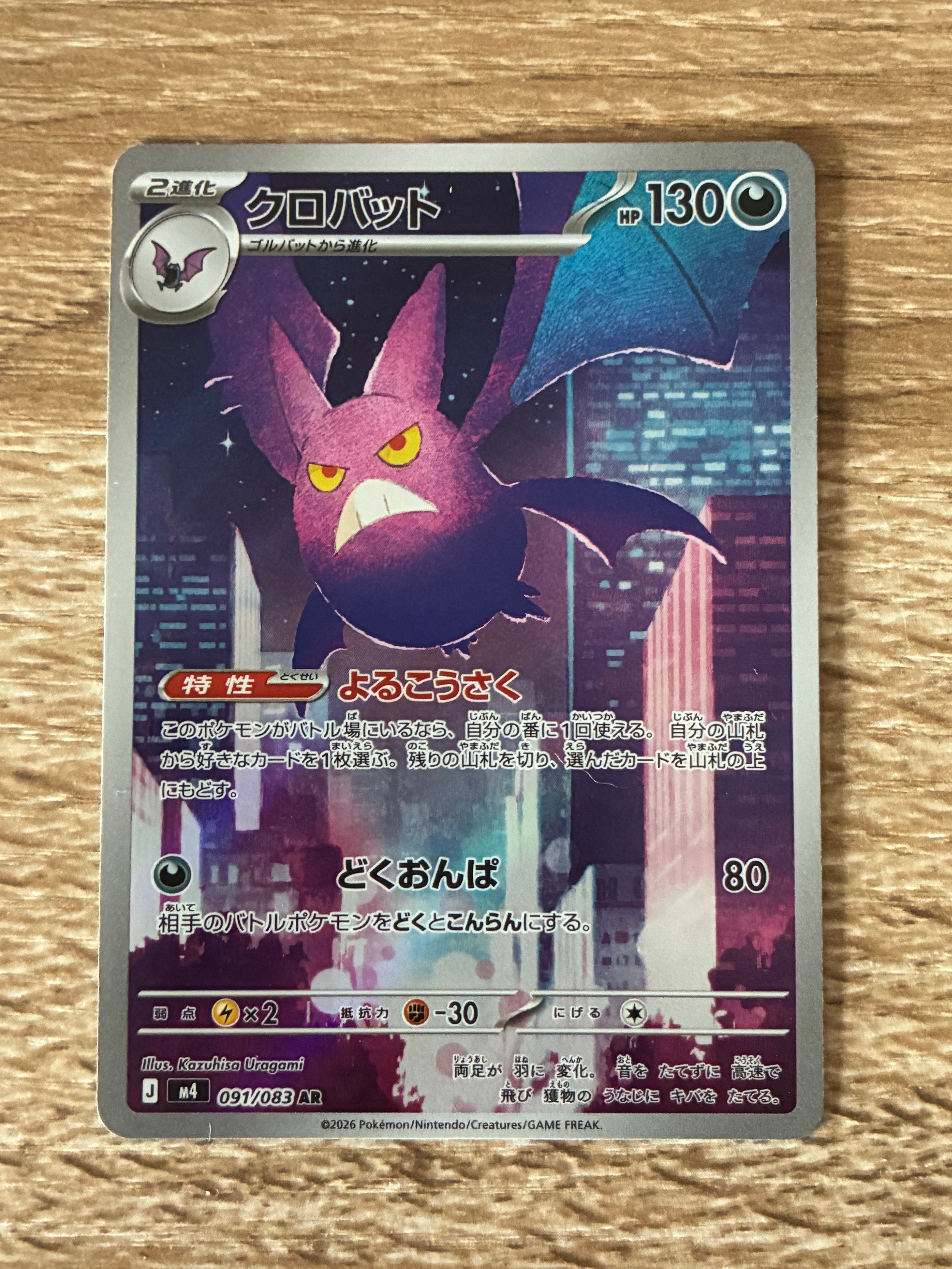 クロバット AR [M4 091/083](拡張パック「ニンジャスピナー」)