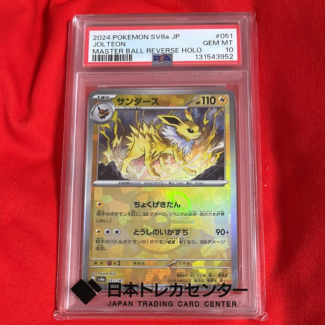 PSA10】サンダース :マスターボールミラー [SV8a 051/187](ハイクラス