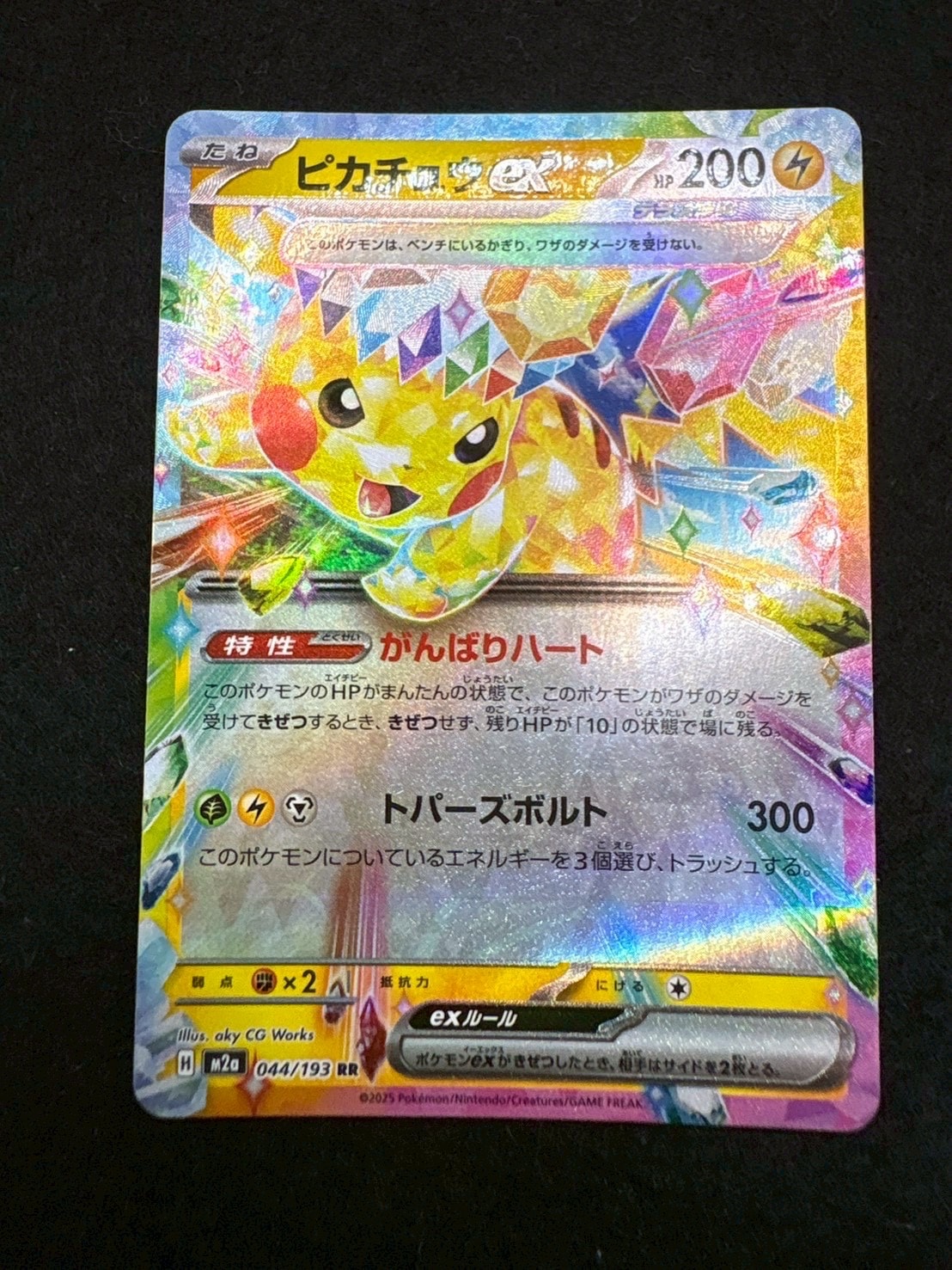 ピカチュウex RR [M2a 044/193](ハイクラスパック「MEGAドリームex」)