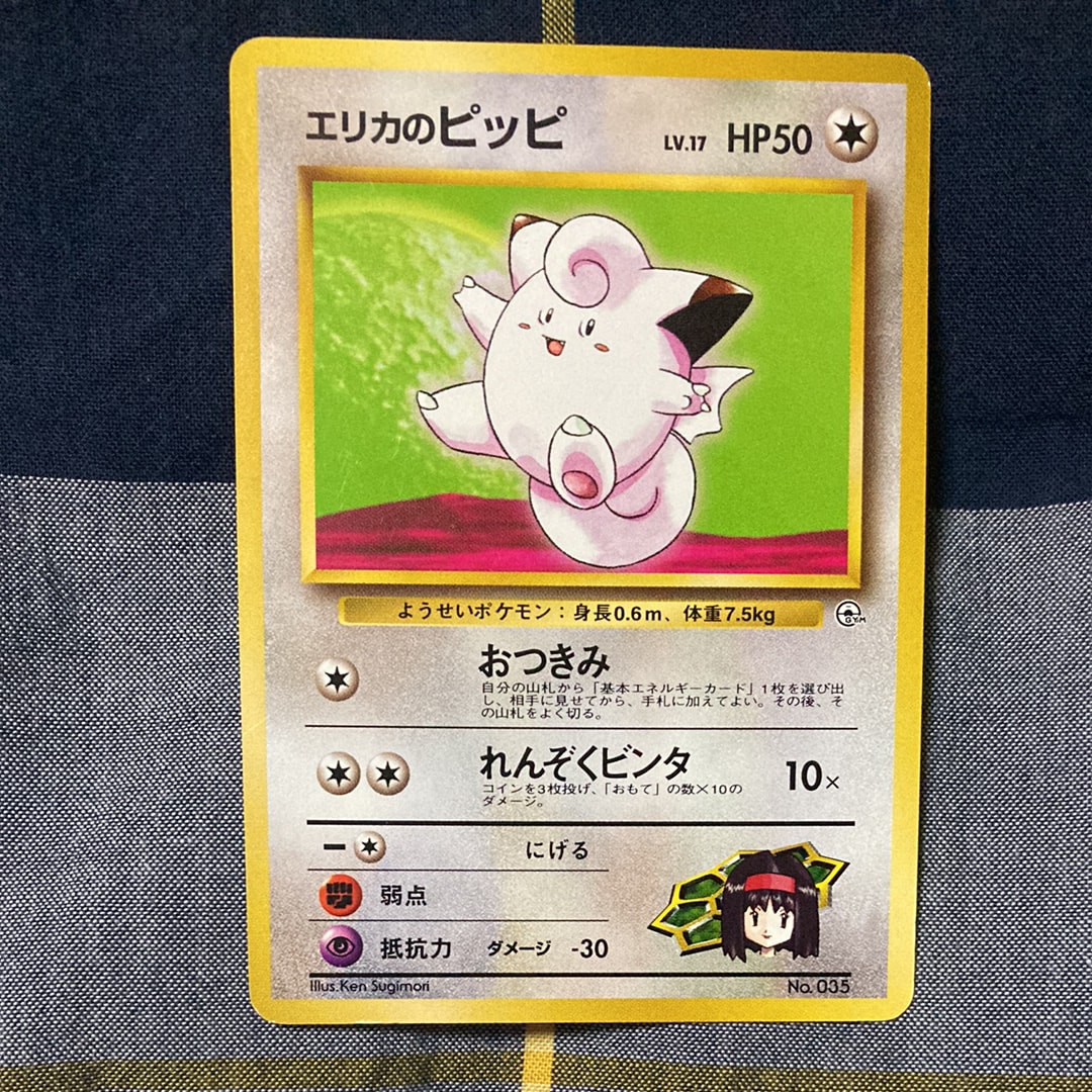 エリカのピッピLV.17 : 旧裏 [PMCG-GYM2 No.035](ポケモンジム第2弾「タマムシシティジム エリカ」)