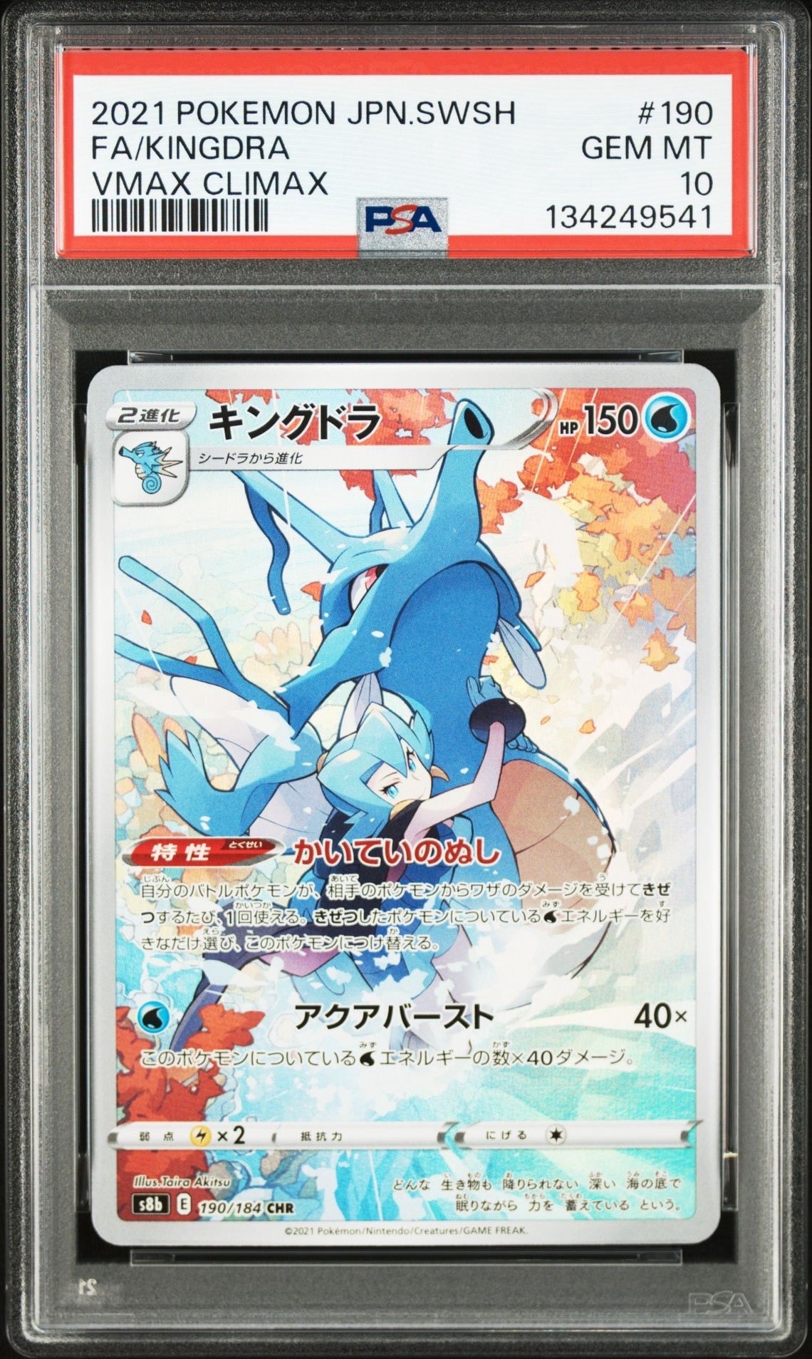 キングドラ CHR[s8b 190/184](ハイクラスパック「VMAXクライマックス」)
