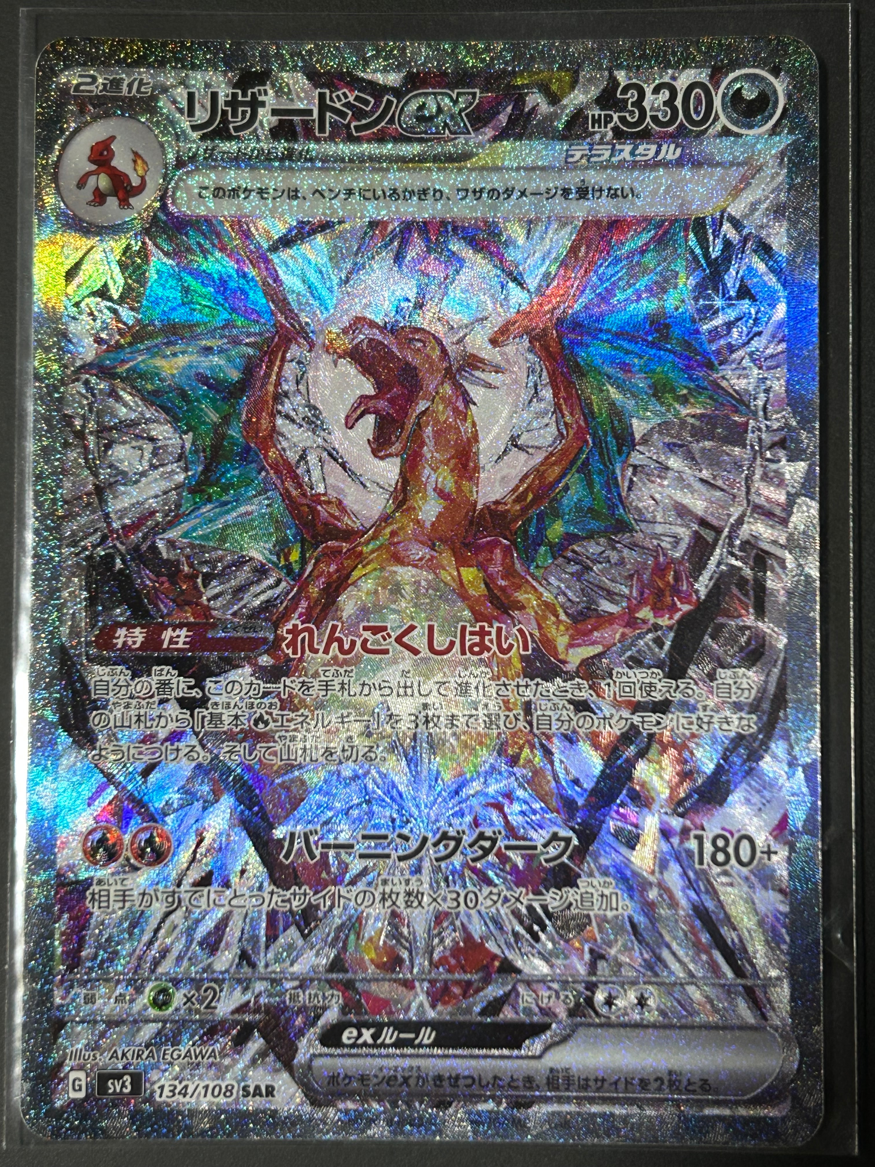 リザードンex SAR[SV3 134/108](拡張パック「黒炎の支配者」)