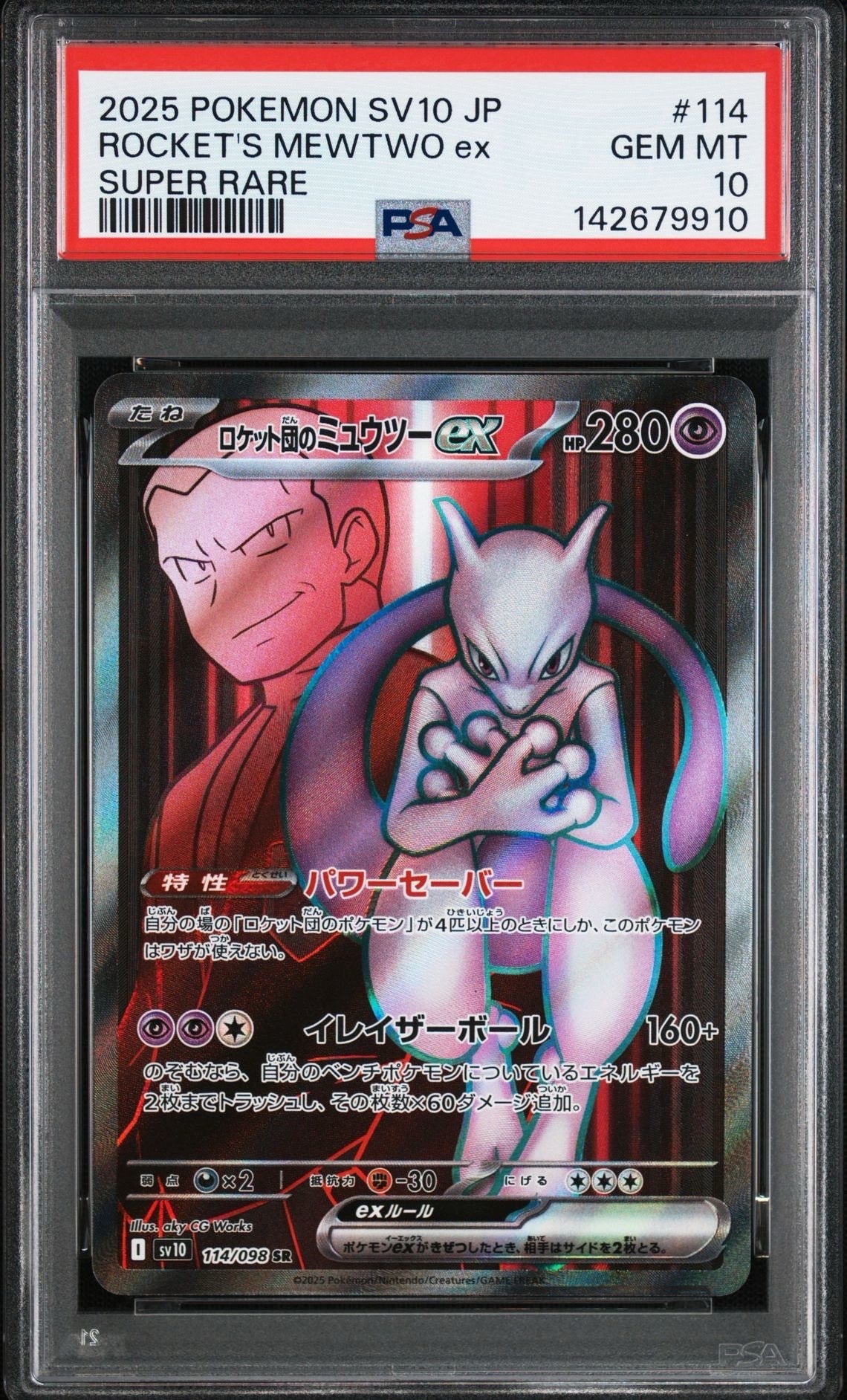 ロケット団のミュウツーex SR [SV10 114/098](拡張パック「ロケット団の栄光」)