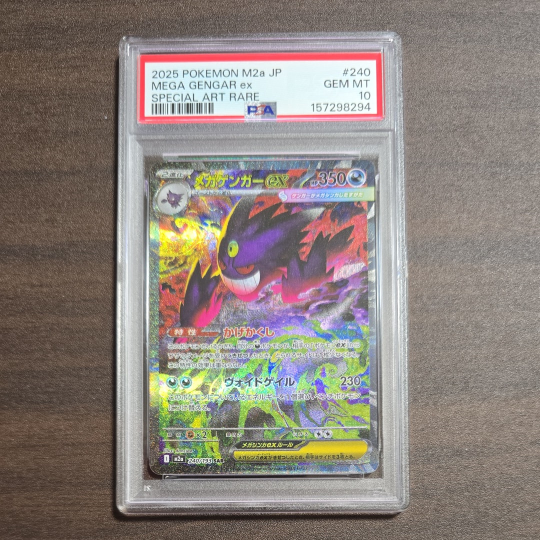 メガゲンガーex SAR [M2a 240/193](ハイクラスパック「MEGAドリームex