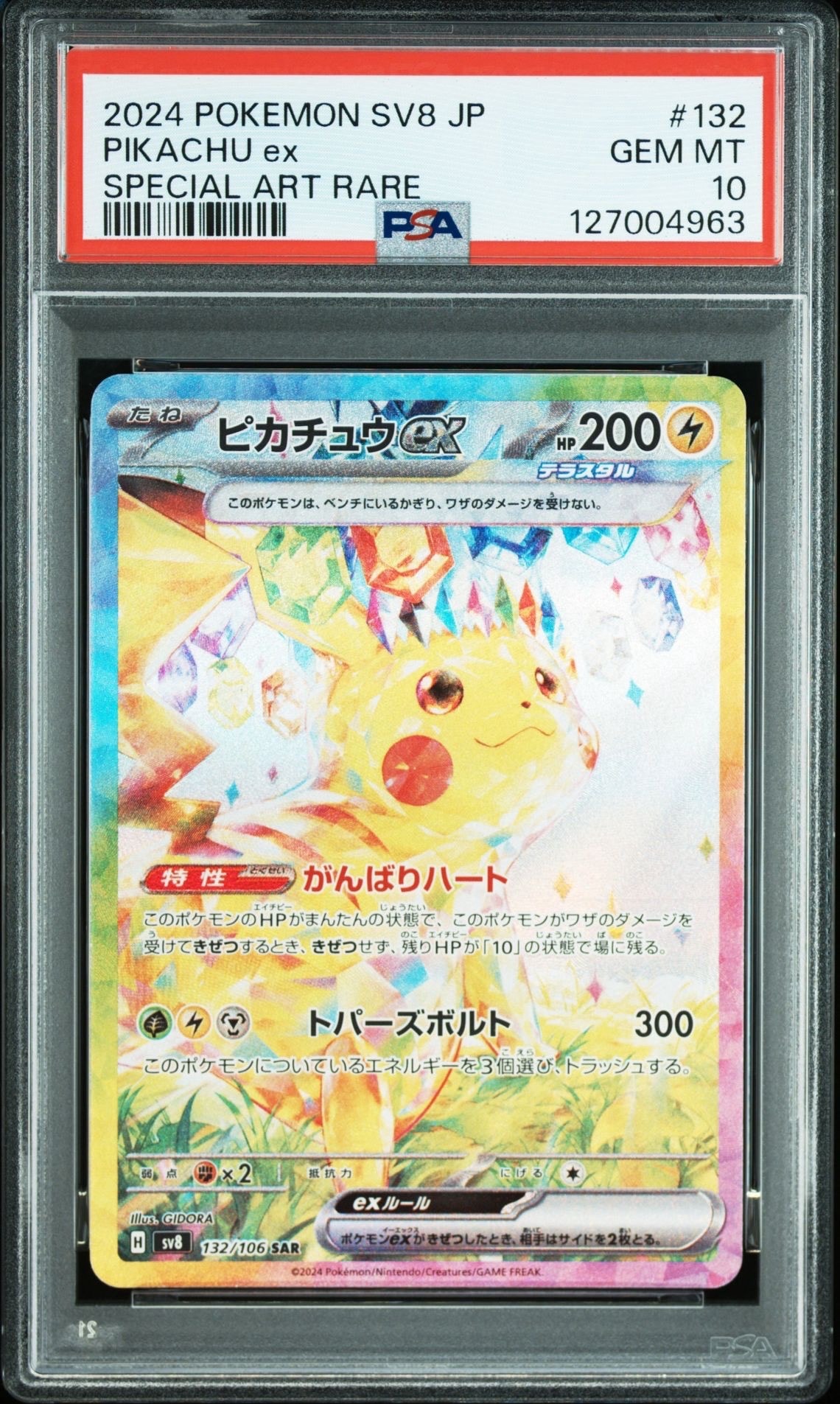 ピカチュウex SAR [SV8 132/106](拡張パック「超電ブレイカー」)