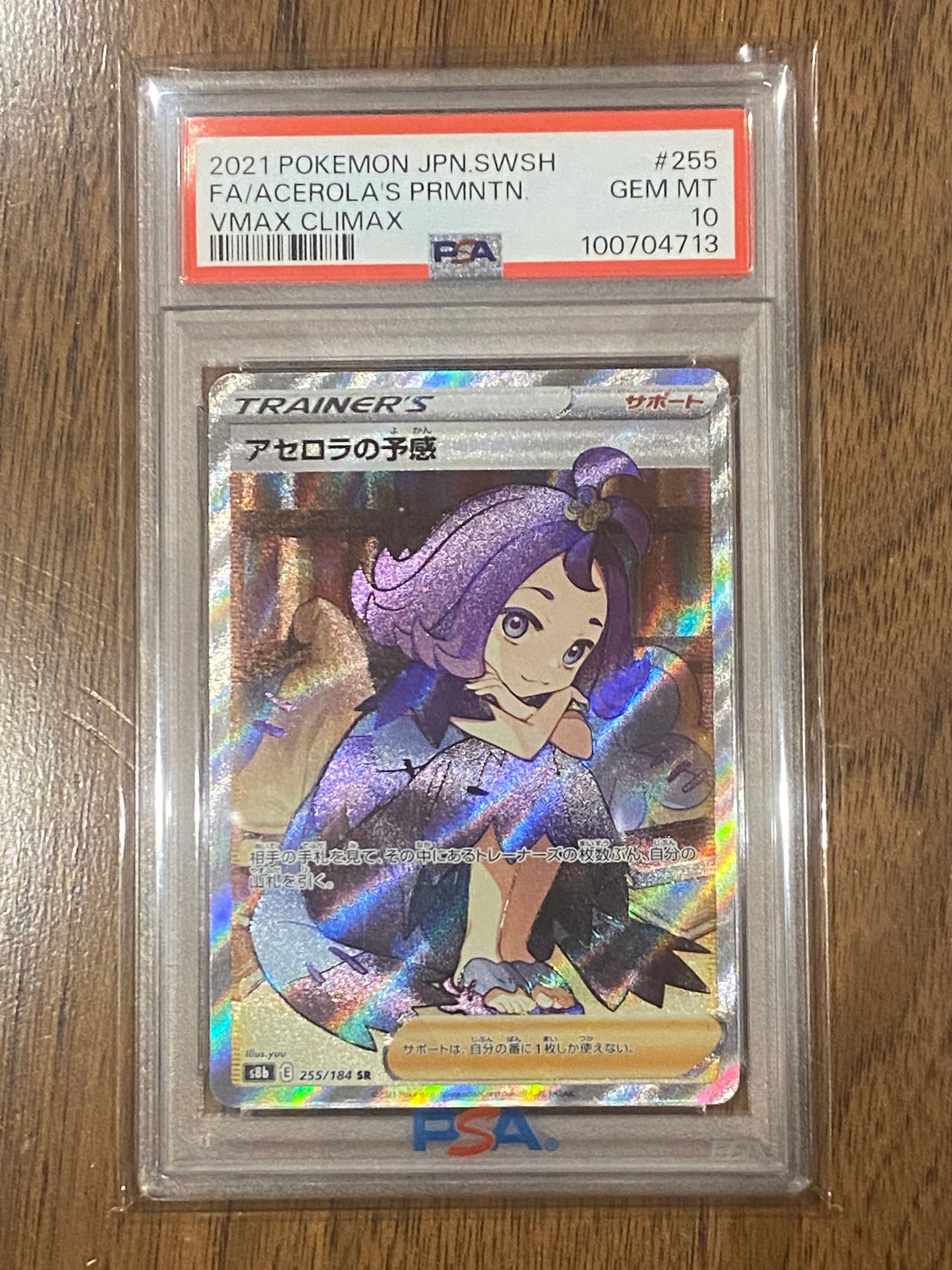 アセロラの予感 SR[S8b 255/184](ハイクラスパック「VMAXクライマックス」)