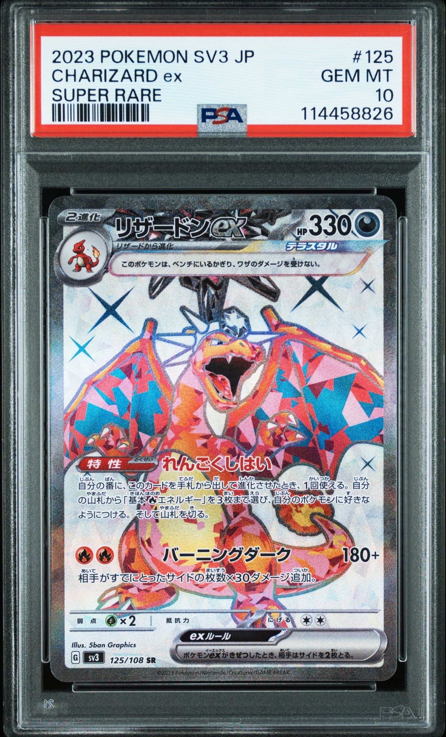 リザードンex SR[SV3 125/108](拡張パック「黒炎の支配者」)