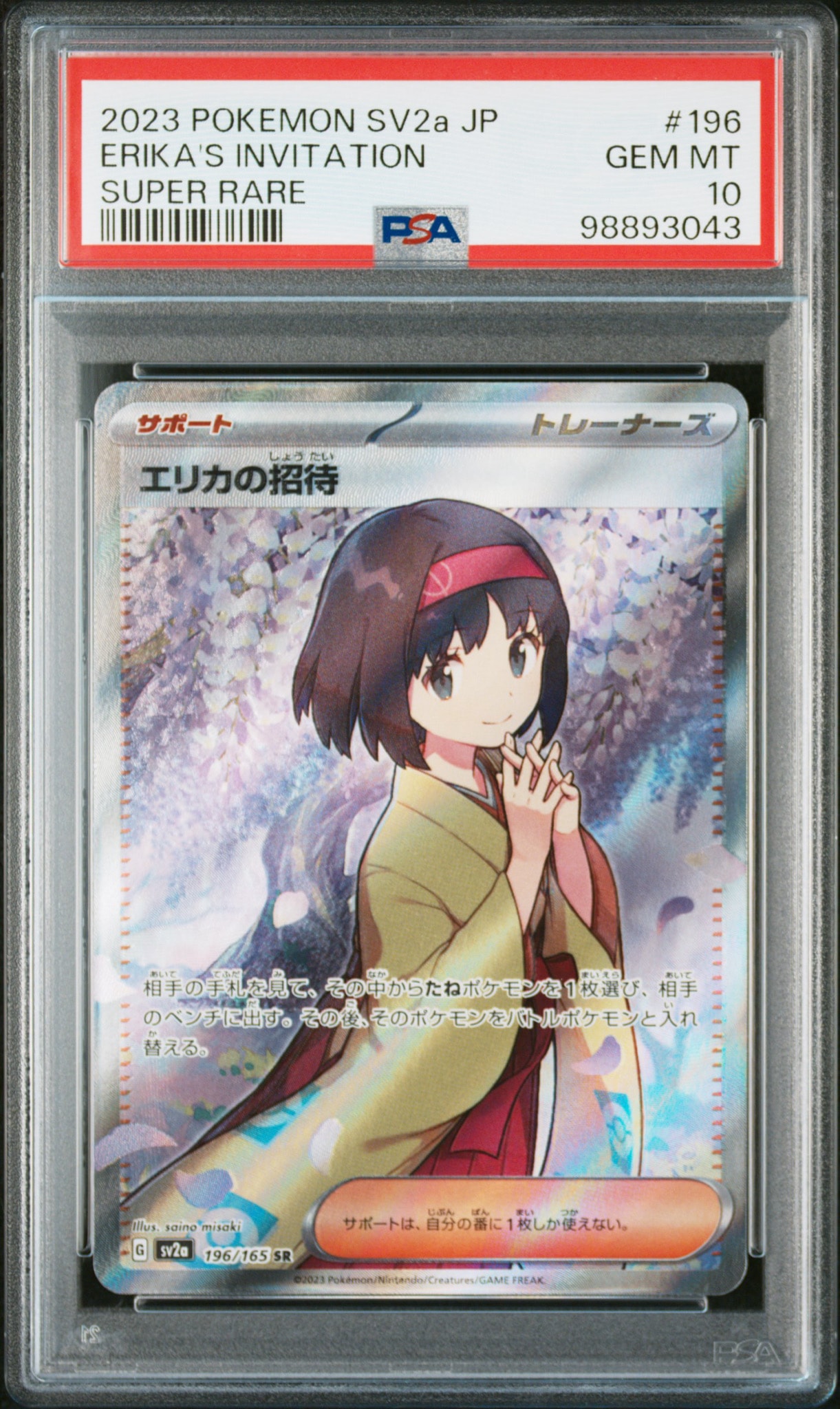 エリカの招待 SR[SV2a 196/165](強化拡張パック「ポケモンカード151