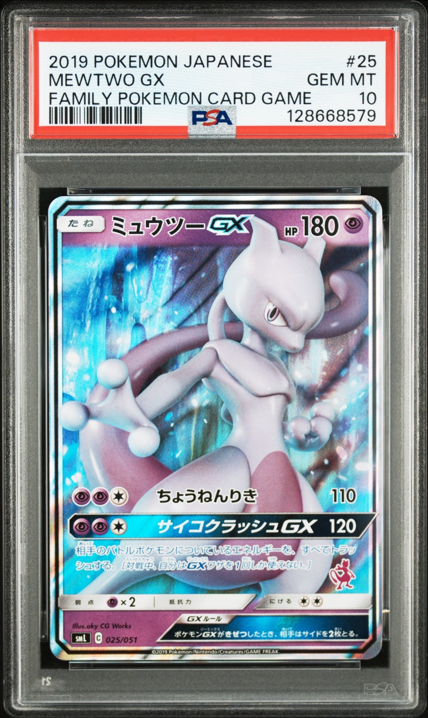 ミュウツーGX [SML 025/051](サン&ムーン「ファミリーポケモンカード