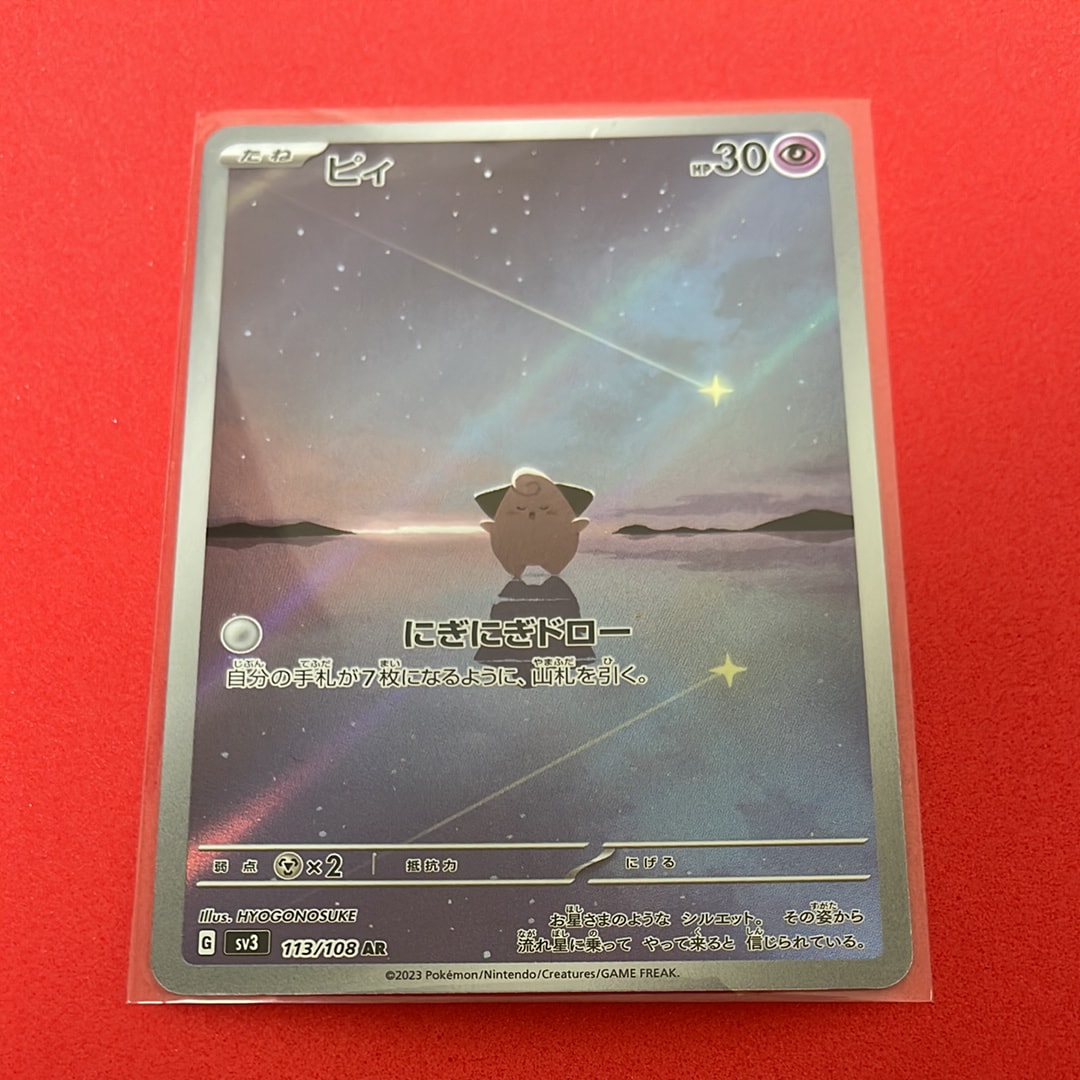 PSA10】ピィ AR[SV3 113/108](拡張パック「黒炎の支配者」) 1枚の中古