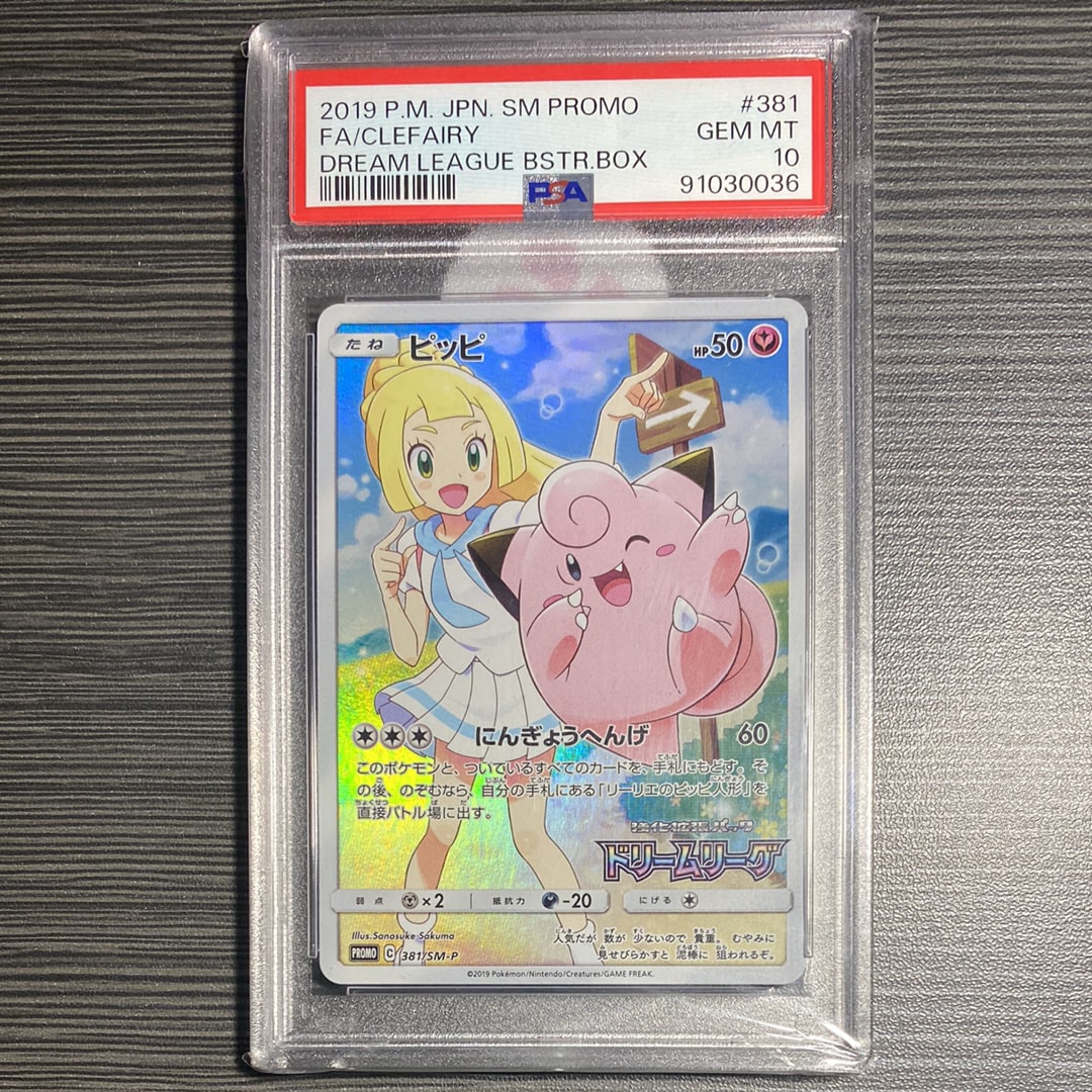 ピッピ (リーリエ) : プロモ[SM-P 381](プロモーションカード「SM-P」)