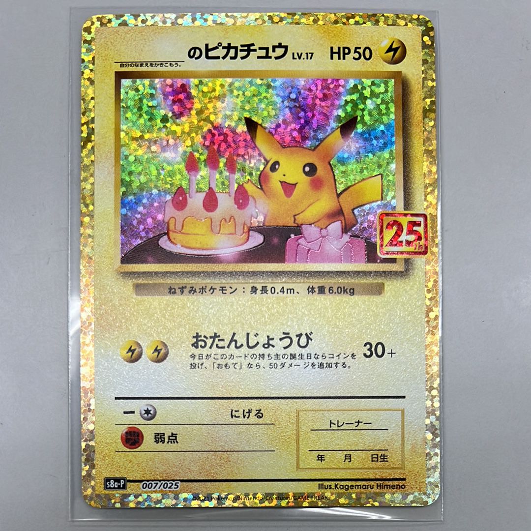 _のピカチュウ: プロモ (お誕生日ピカチュウ) [S8a-P 007/025](プロモカードパック 25th ANNIVERSARY edition)