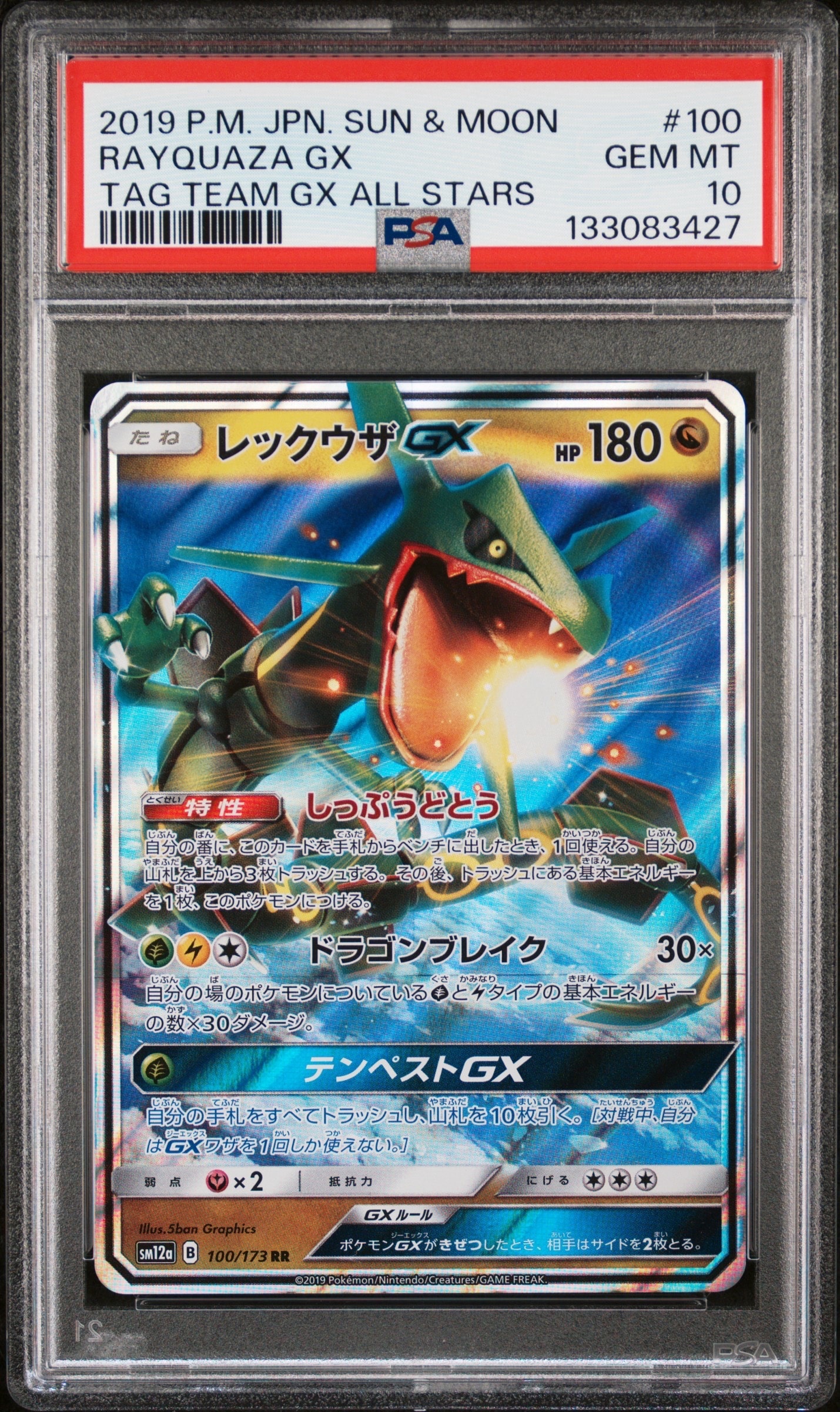レックウザGX RR [SM12a 100/173](ハイクラスパック「TAG TEAM GX
