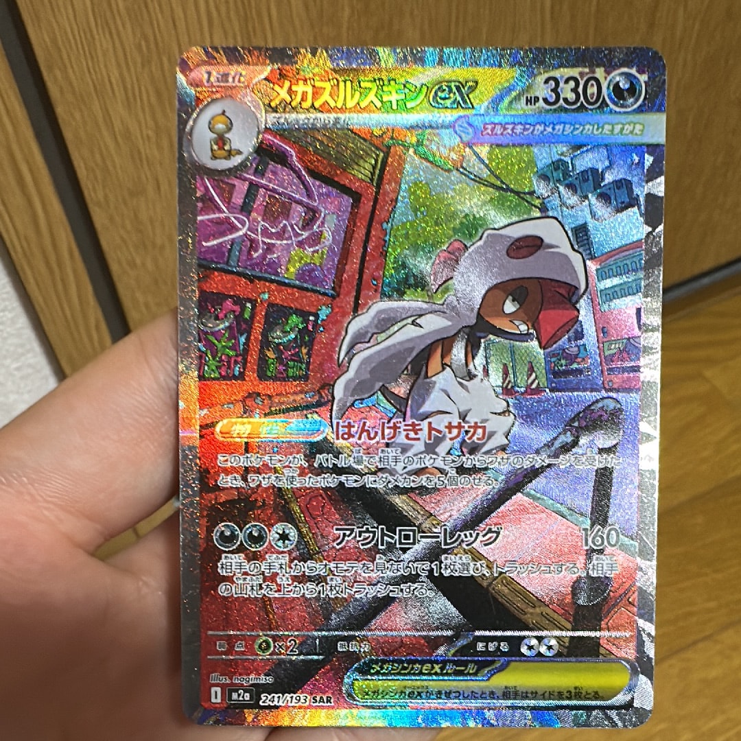 メガズルズキンex SAR [M2a 241/193](ハイクラスパック「MEGAドリームex」)