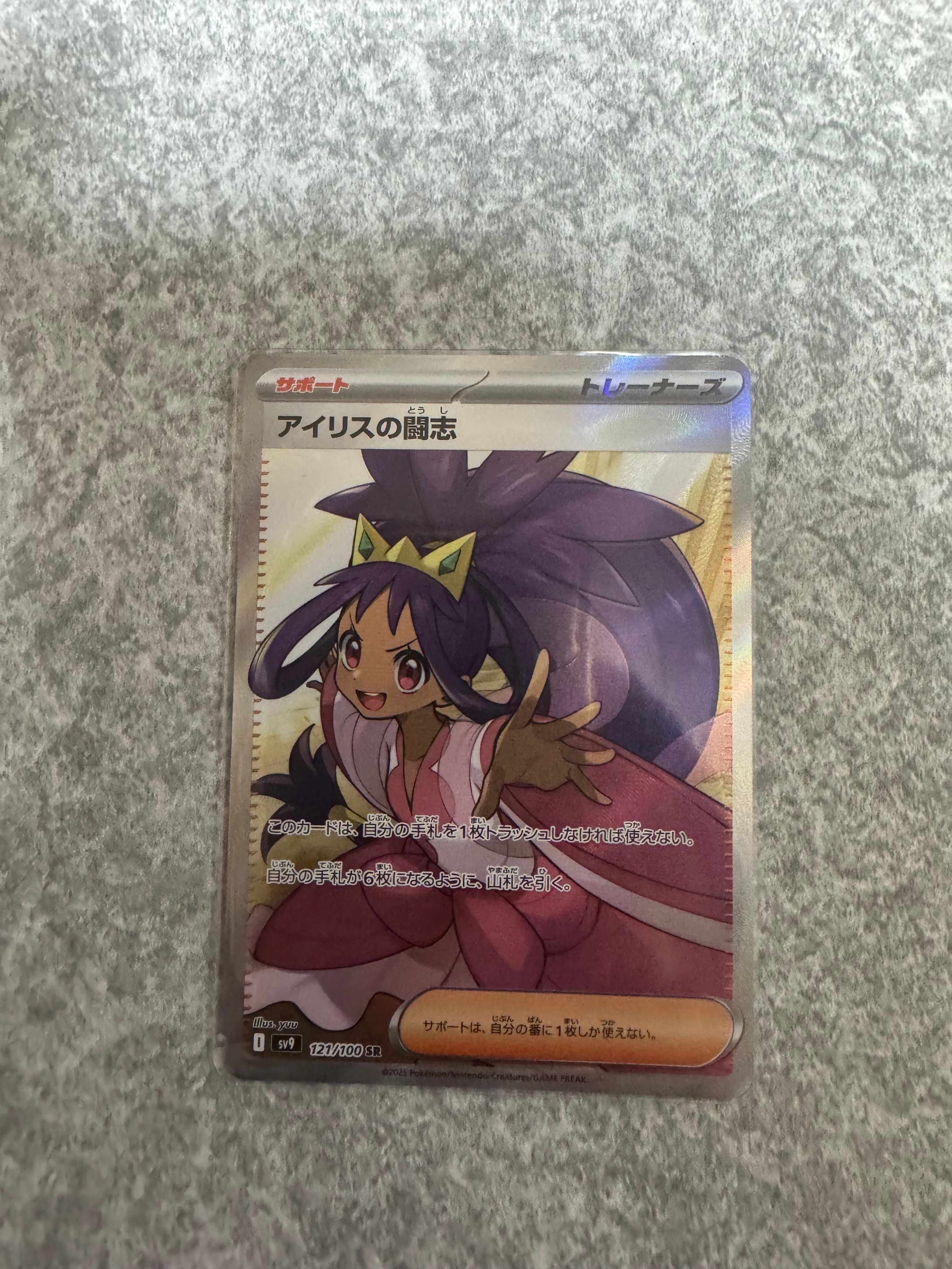 アイリスの闘志 SR [SV9 121/100](拡張パック「バトルパートナーズ」)