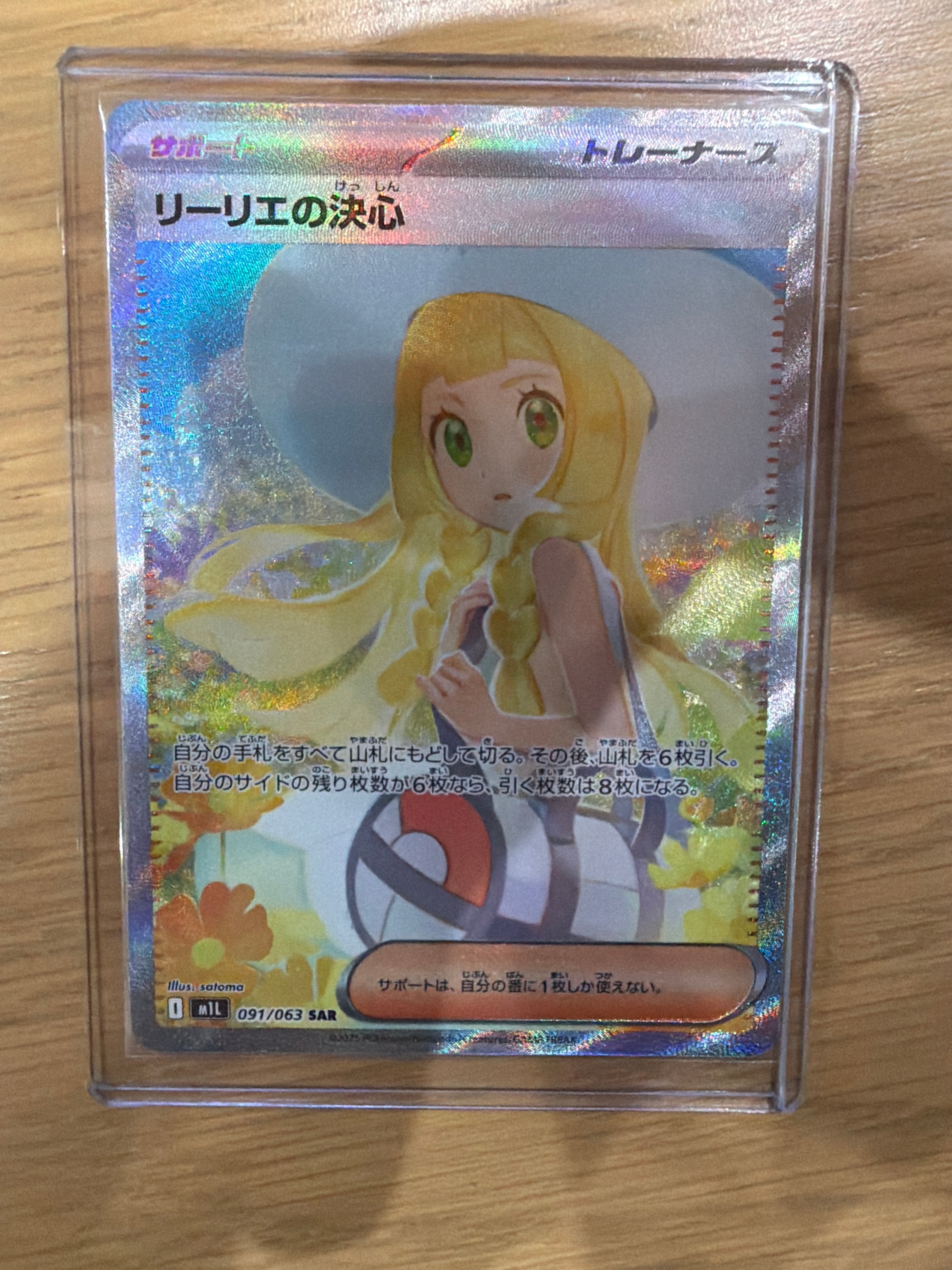 リーリエの決心 SAR [M1L 091/063](拡張パック「メガブレイブ」)