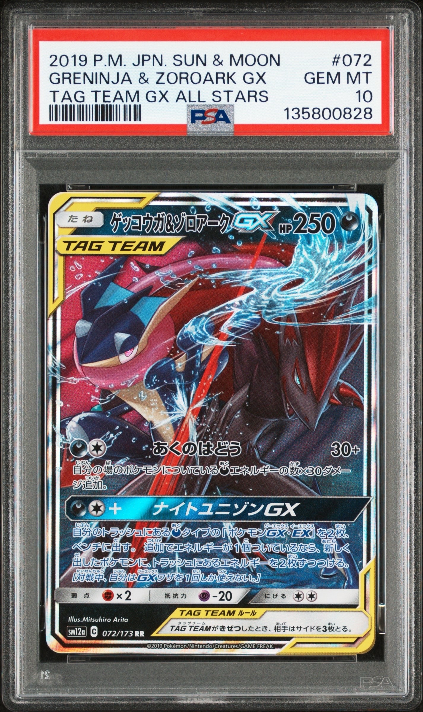 ゲッコウガ&ゾロアークGX RR [SM12a 072/173](ハイクラスパック「TAG TEAM GX タッグオールスターズ」)