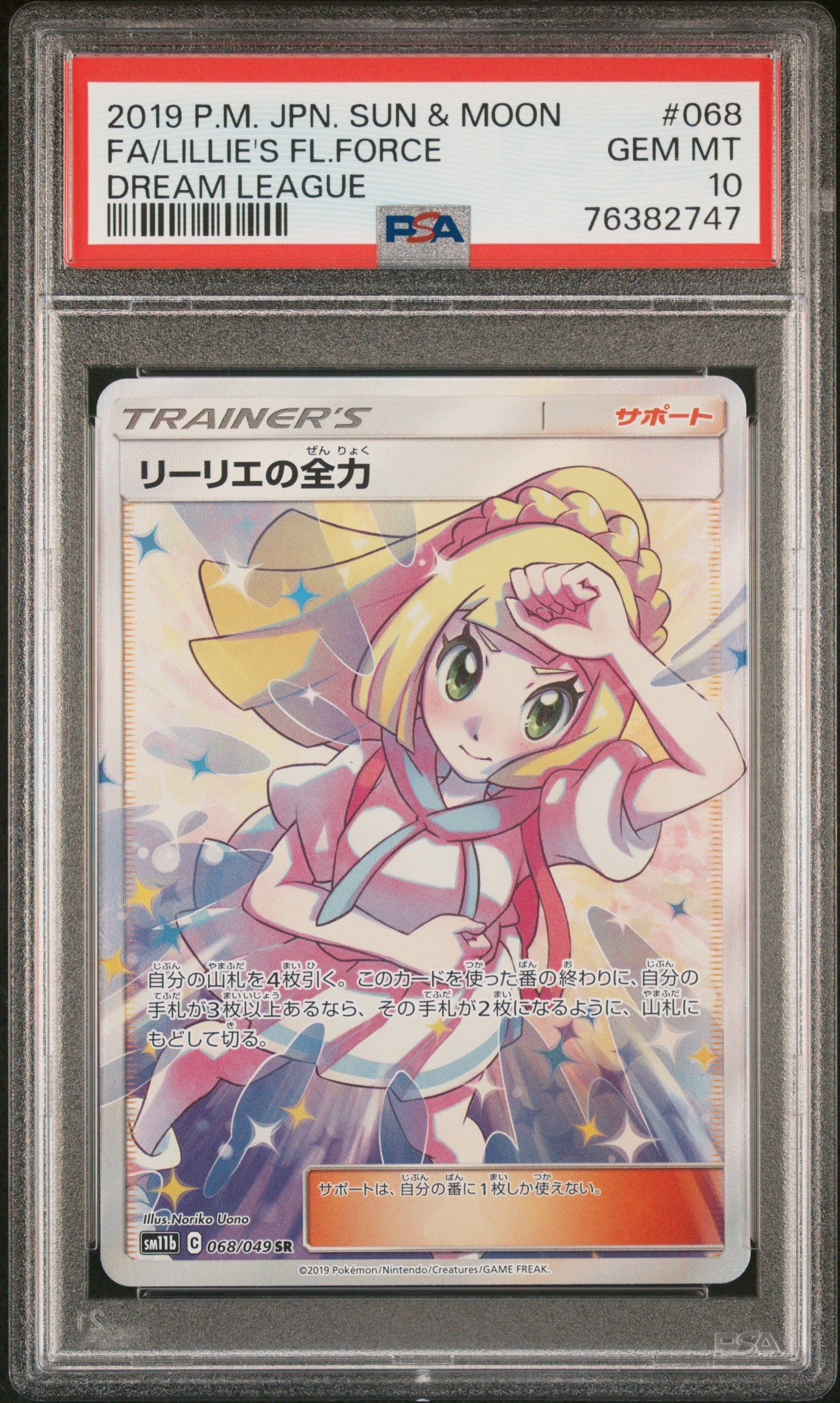 リーリエの全力 SR[SM11b 068/049](強化拡張パック「ドリームリーグ」)