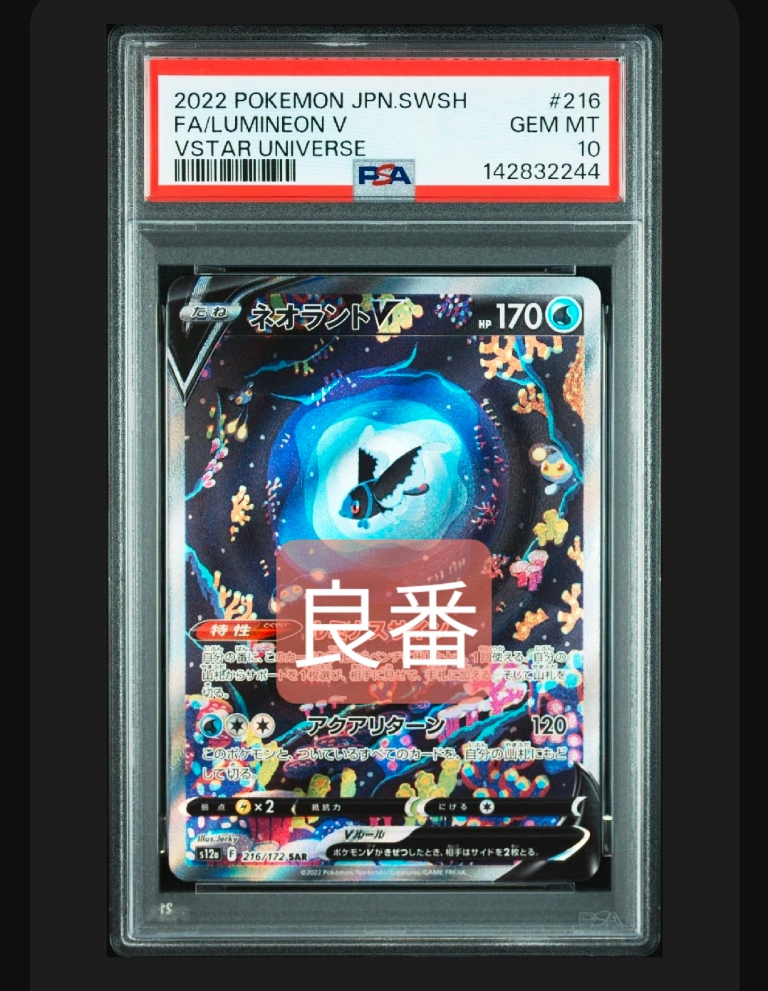 PSA10】ネオラントV SAR[s12a 216/172](ハイクラスパック「VSTAR